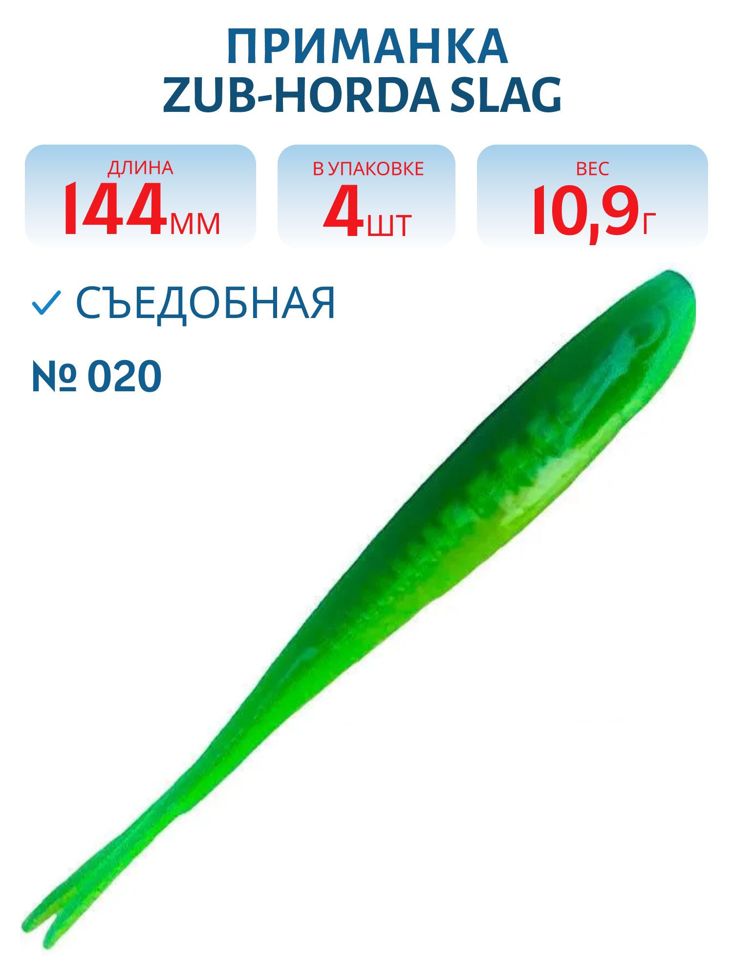 Приманка ZUB-HORDA SLAG 144мм-4шт,  (цвет 020) синий верх-желтый низ