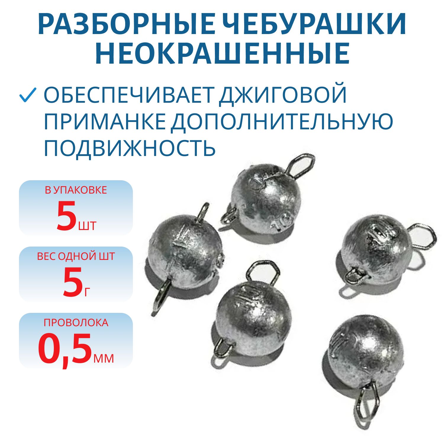 Чебурашка разборная  5г  Заст d-0.5 мм 5 шт/уп
