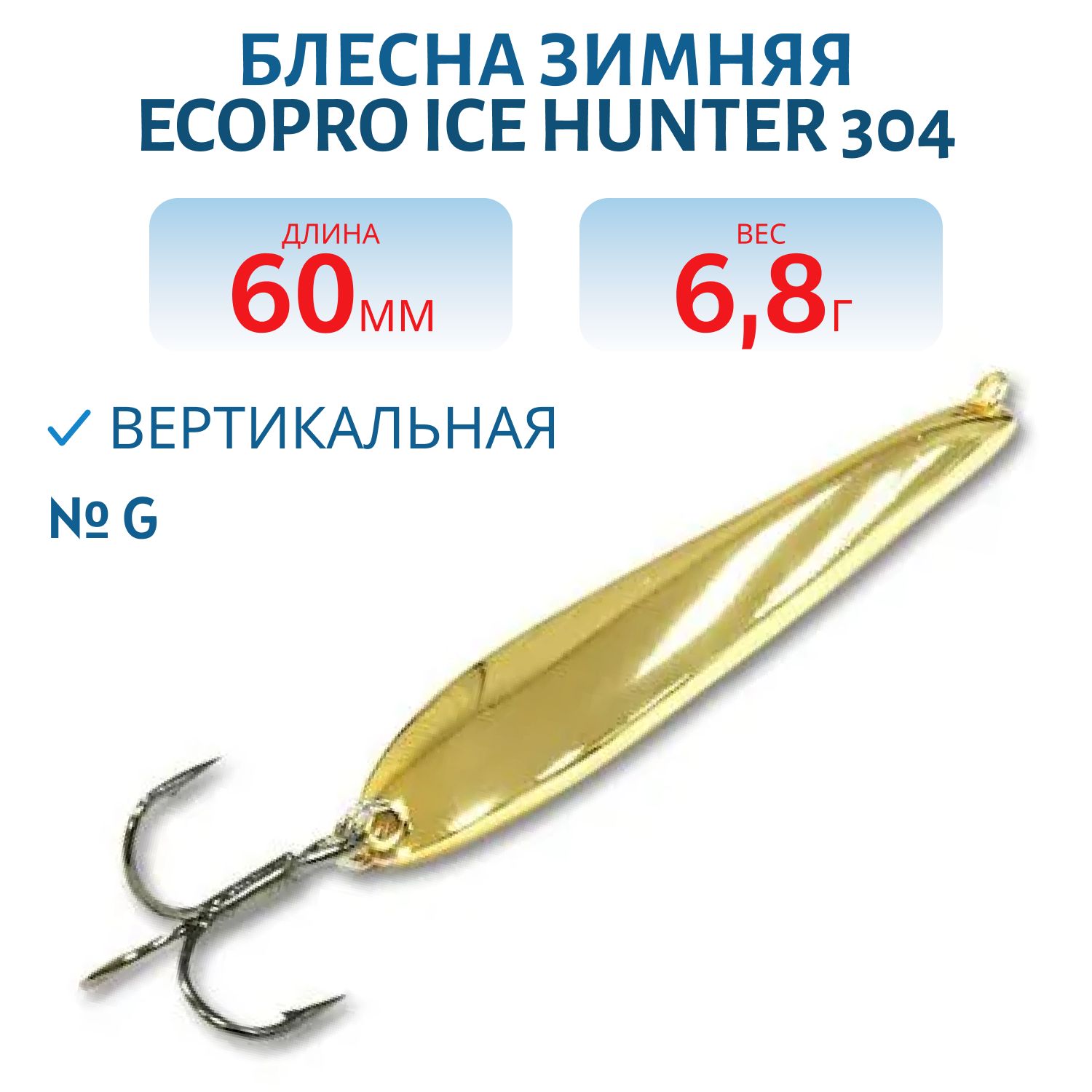Блесна зимняя Ice HUNTER 304 60mm G