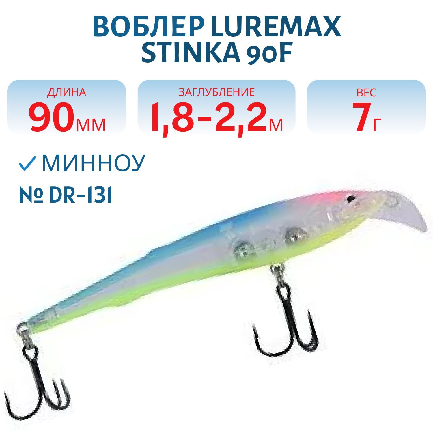 Воблер LureMax STINKA  90F DR-131 7 г.1.8 м- 2, 2 м.