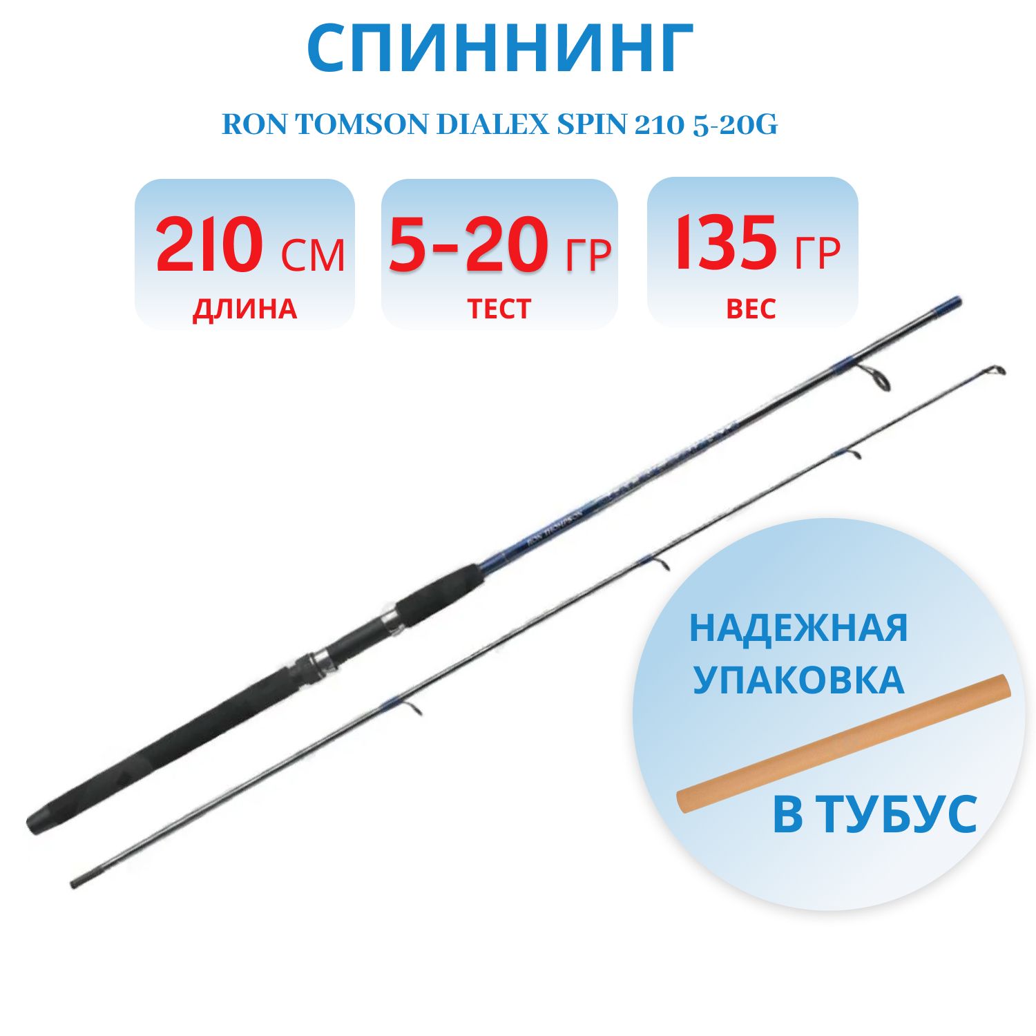 Спиннинг Ron Tomson DIALEX Spin 210 5-20G