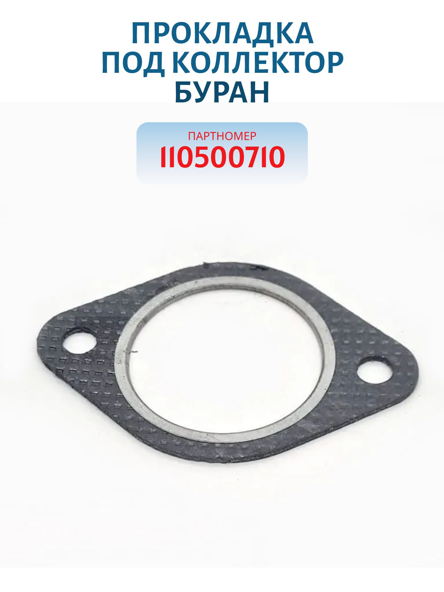 Прокладка под коллектор Буран 110500710