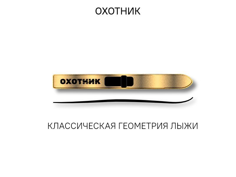 Лыжи дерево-пластик "ОХОТНИК" 155/15 см
