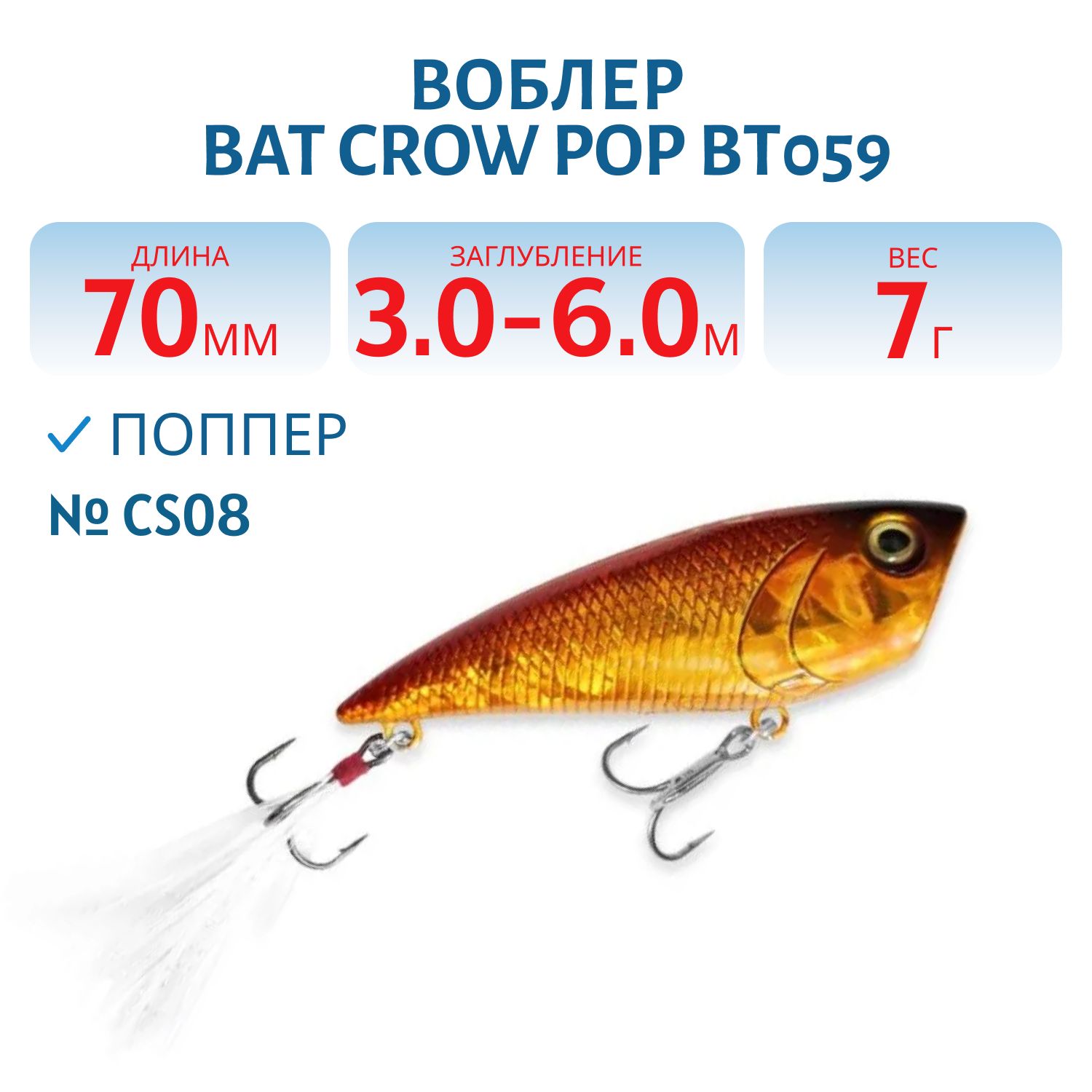 Воблер BAT Crow Pop ВТ059 (70 mm.; 7 g.; TopWater) # CS08