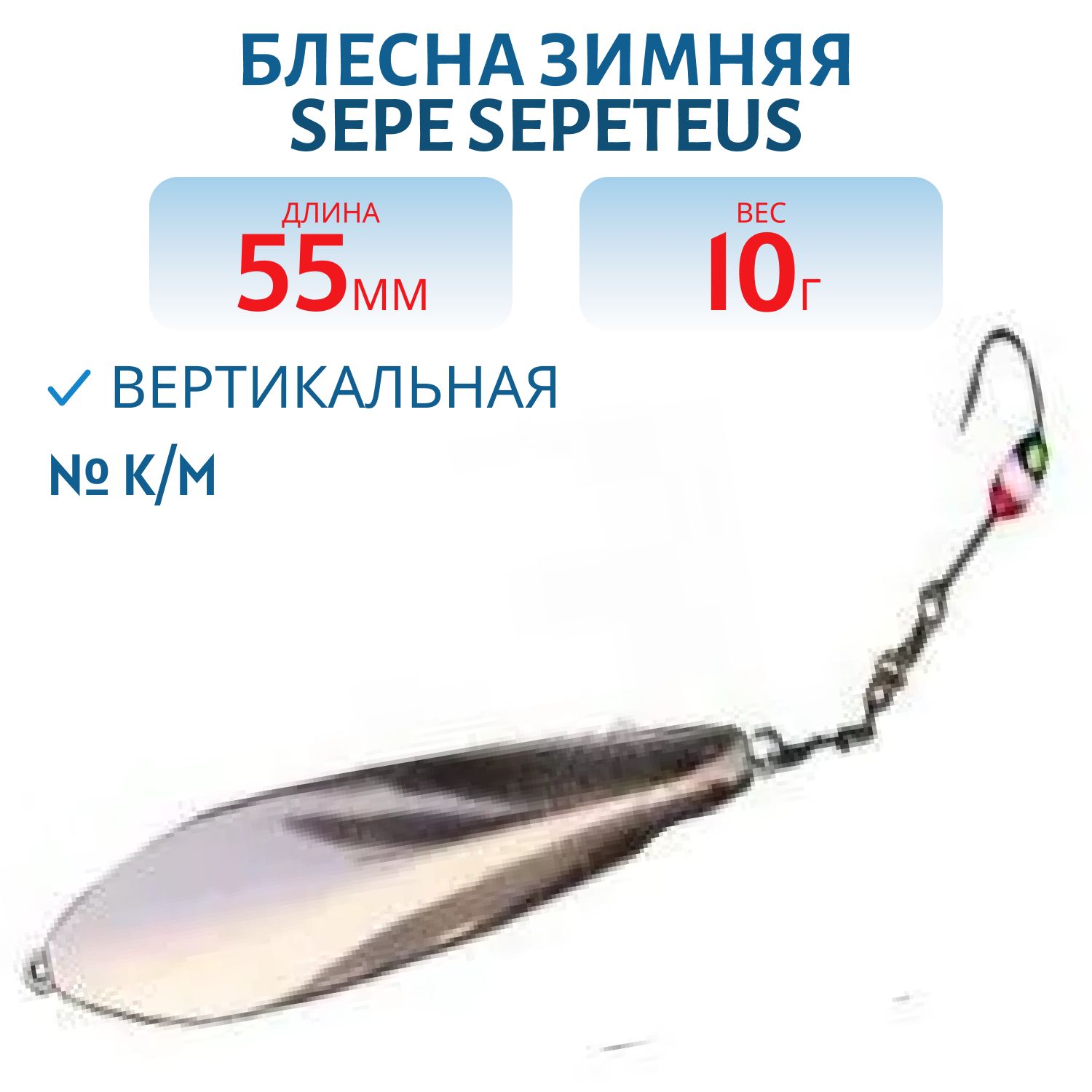 Блесна зимняя SEPE SEPETEUS 55 K/M