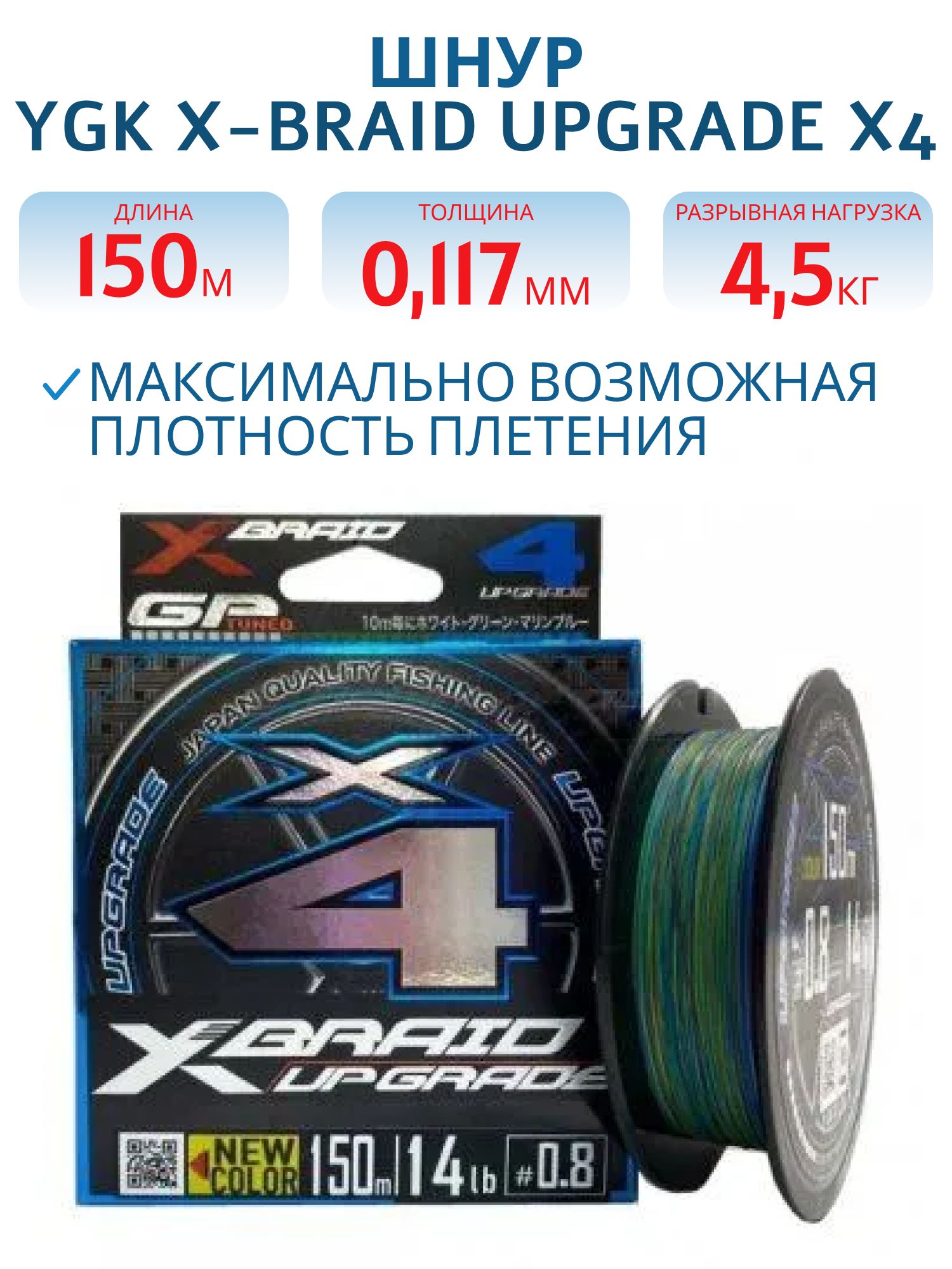 Шнур YGK X-Braid Upgrade X4 3 colour 150m #0.5-10lb