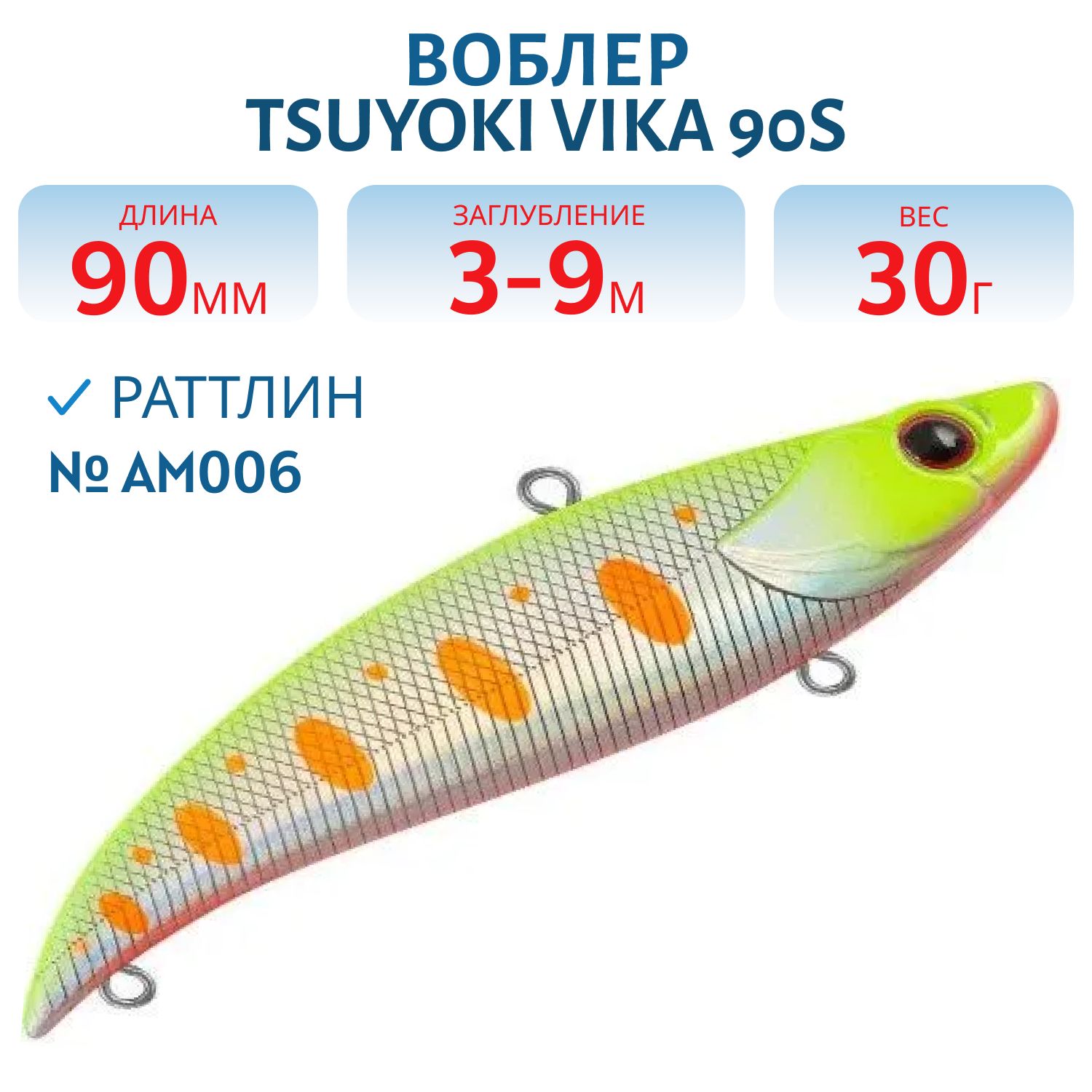 Раттлин VIKA 90S/30 гр. AM006 TsuYoki