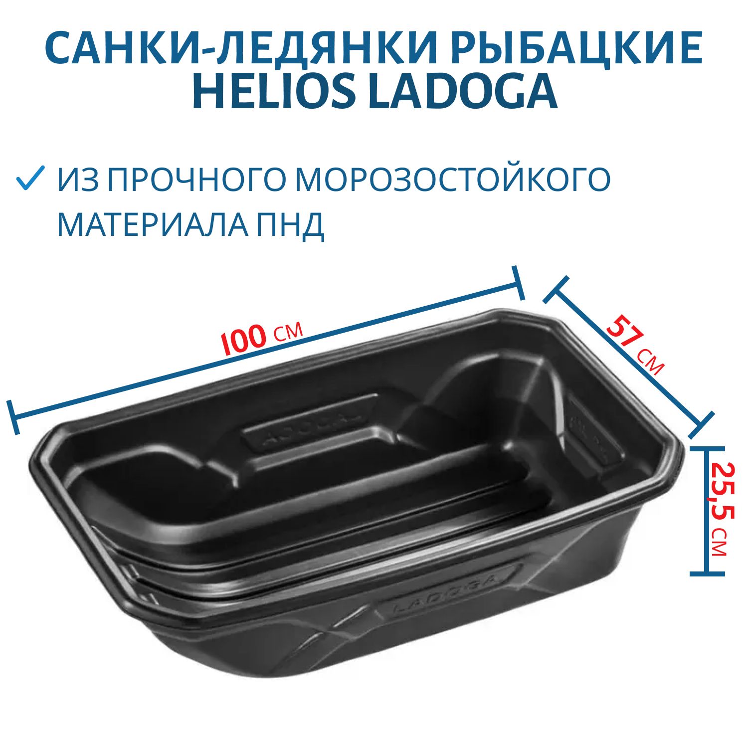 Санки-ледянки рыбацкие LADOGA 1000х570х255 Helios