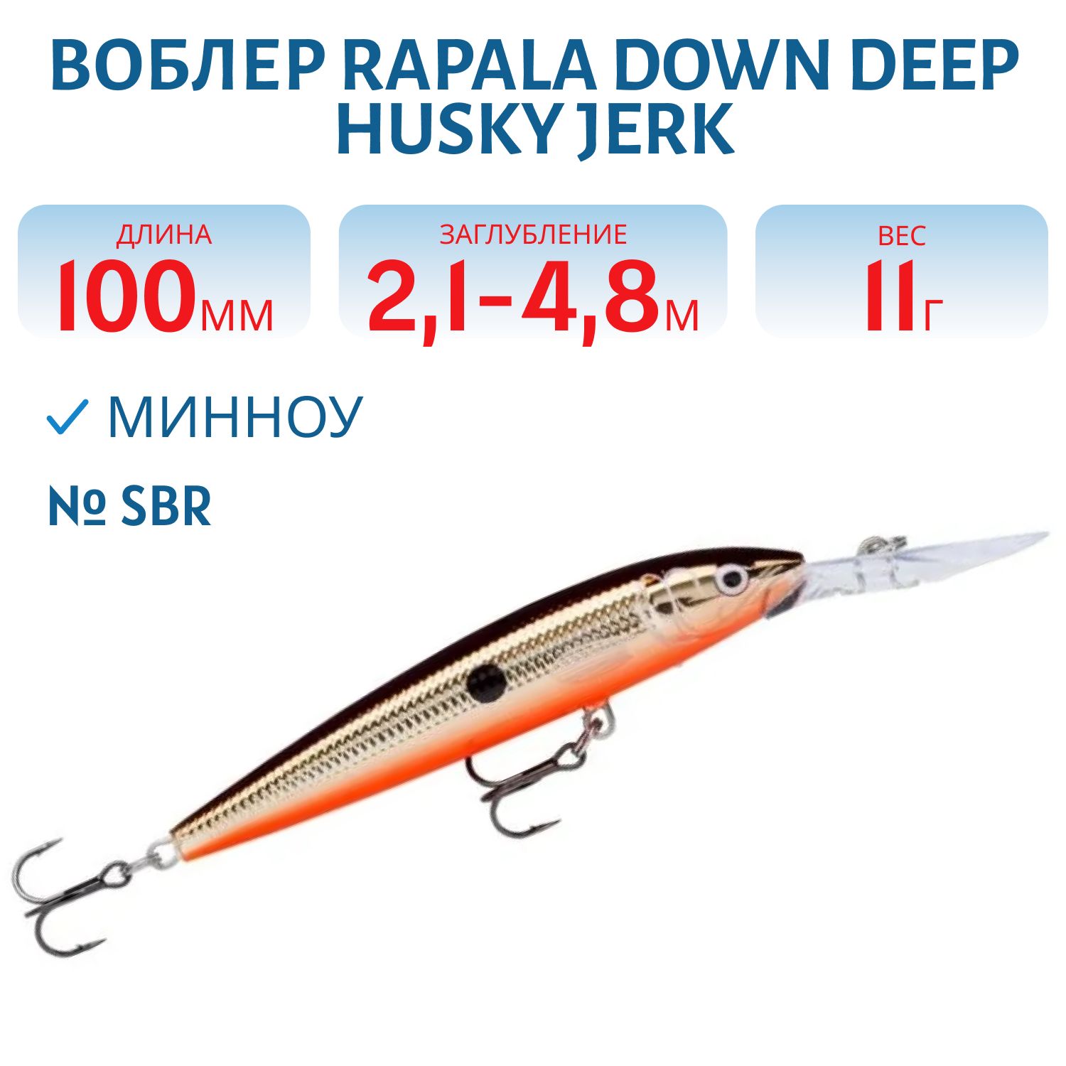 Воблер Rapala Down Deep Husky Jerk 10 /SBR