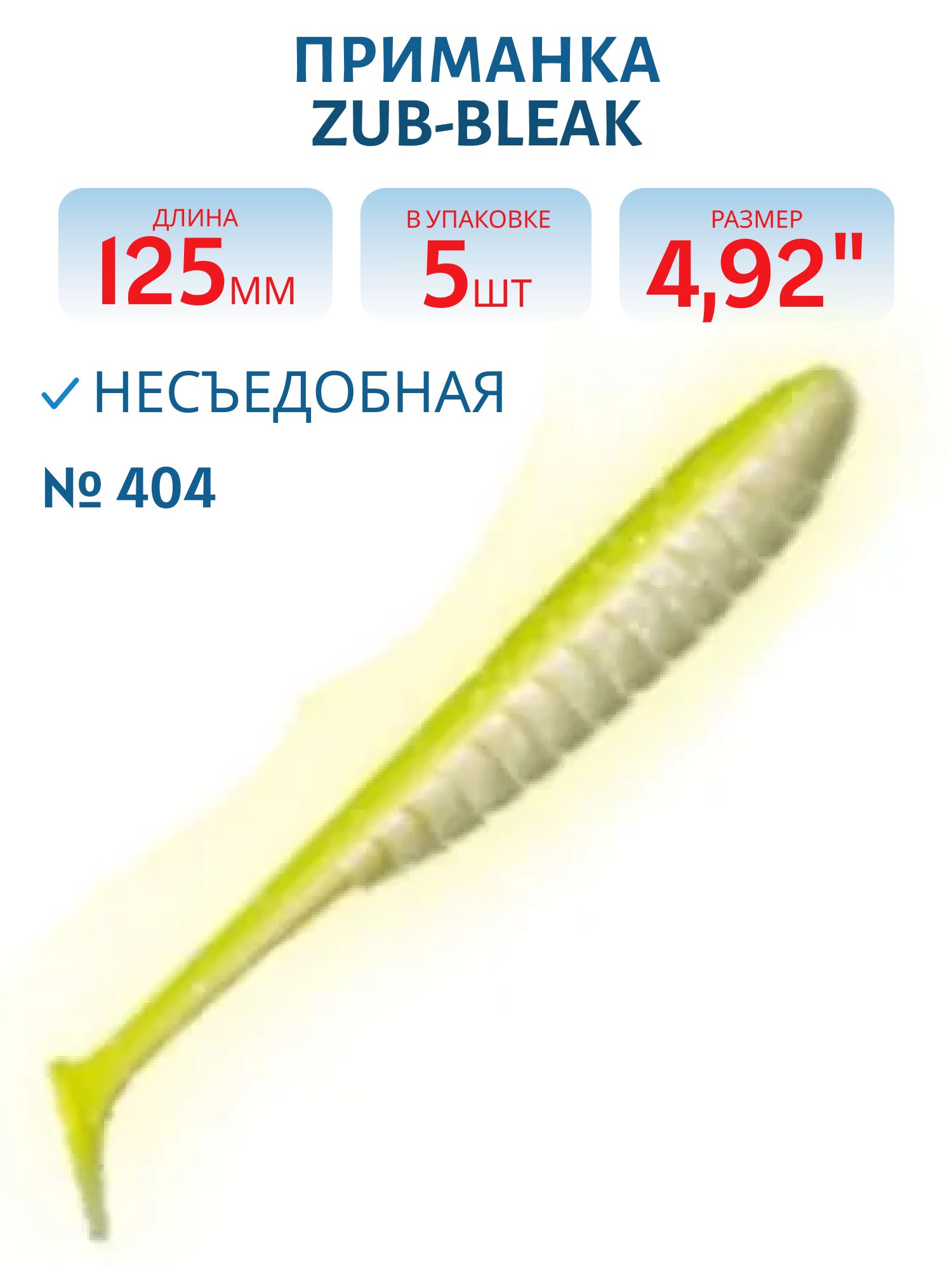 Приманка ZUB-BLEAK 125мм-5шт,  (цвет 404) желтый светящийся