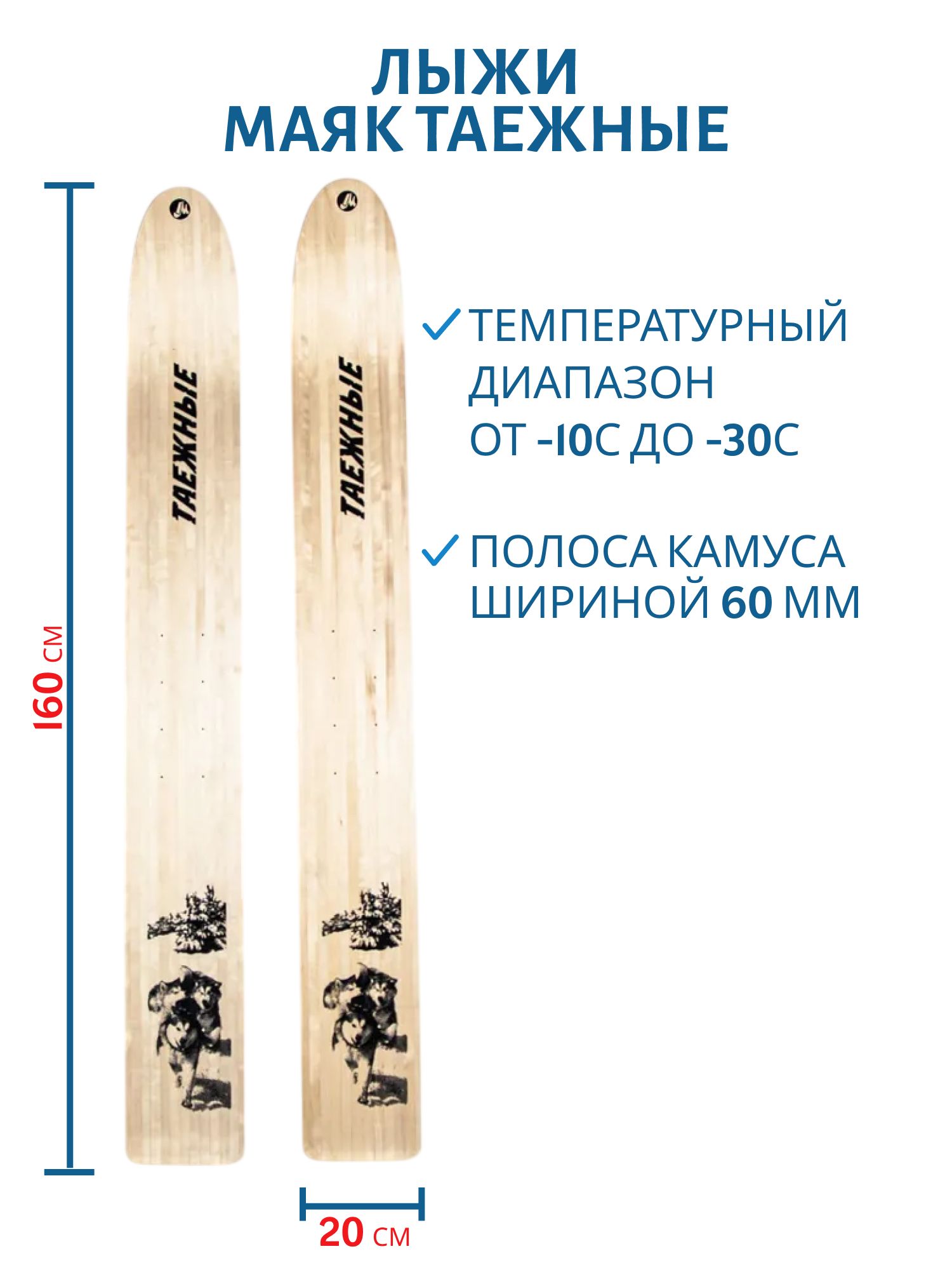 Лыжи дерево "ТАЁЖНЫЕ" 160/20 см. камус узкий