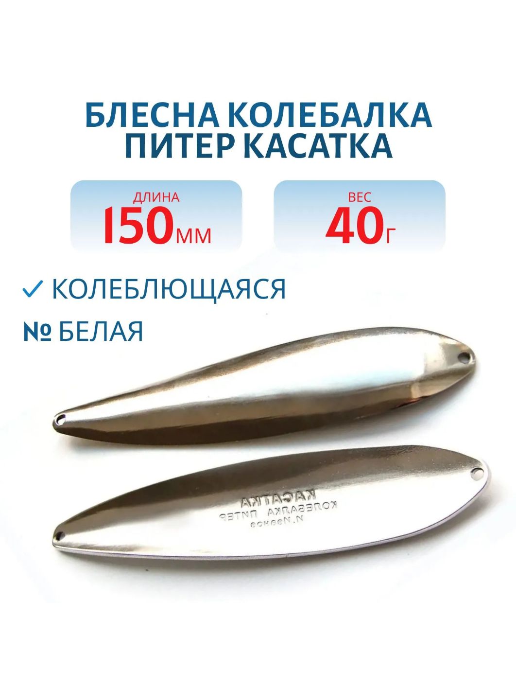 Блесна Касатка 40 гр белая