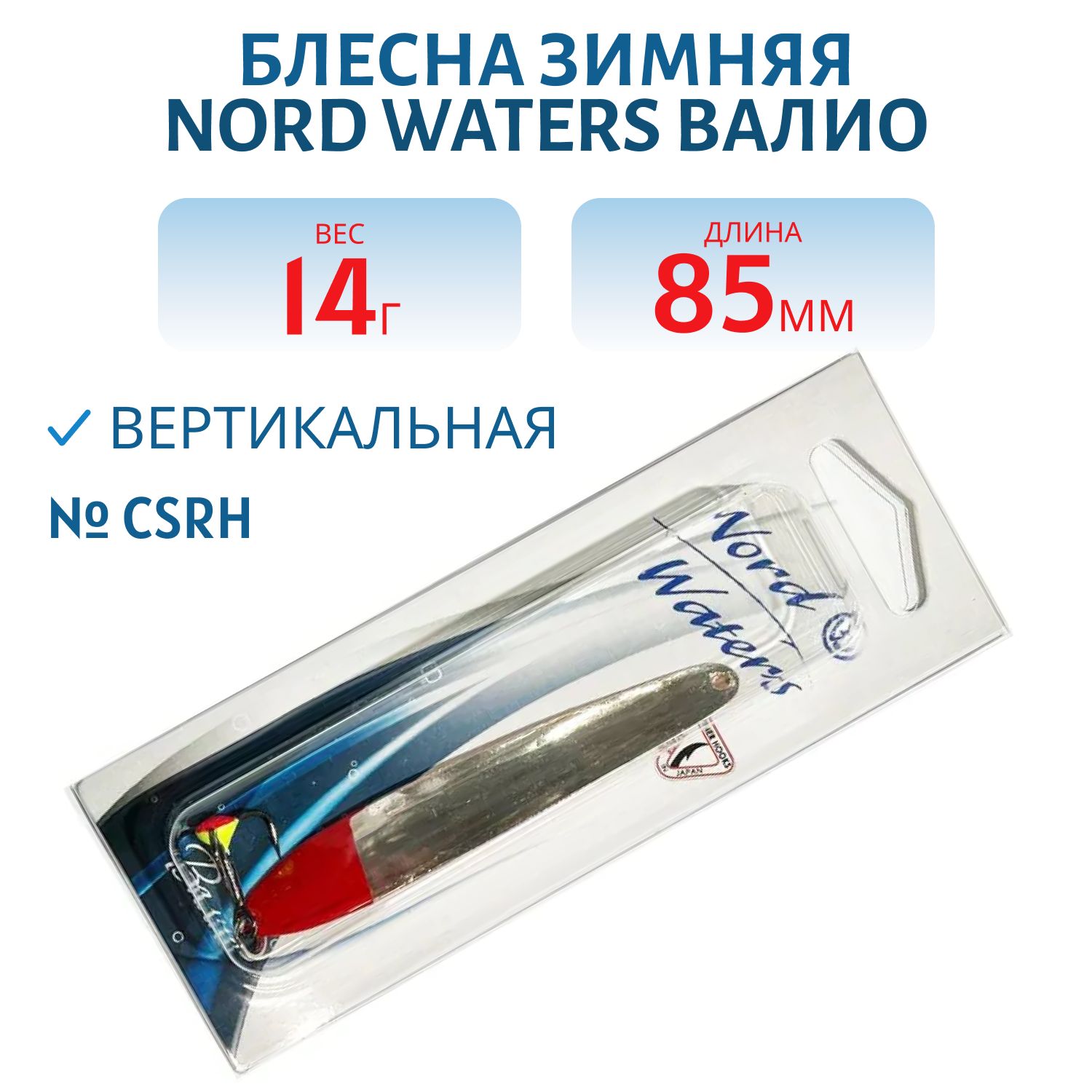 Блесна зимняя ВАЛИО 85 мм 14 гр VLO8514CSRH