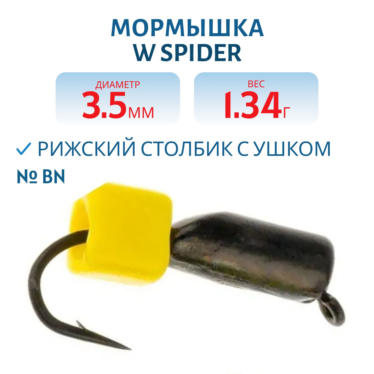 Мормышка W Spider Рижский столбик с ушком 3, 5 мм. 1, 34 гр Bn