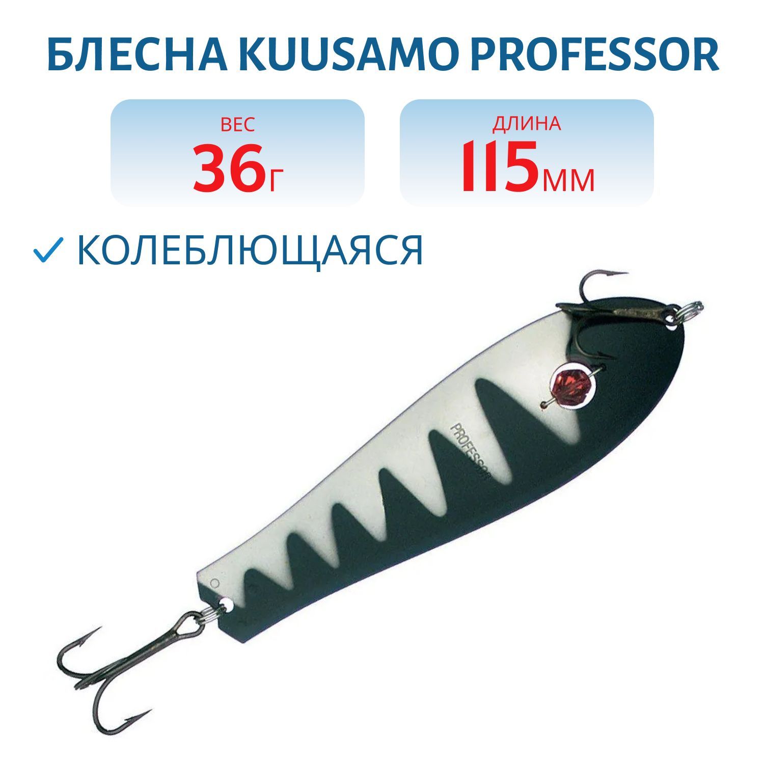 Блесна "Professor 1. 115/36 (бусинка) BL/N-R