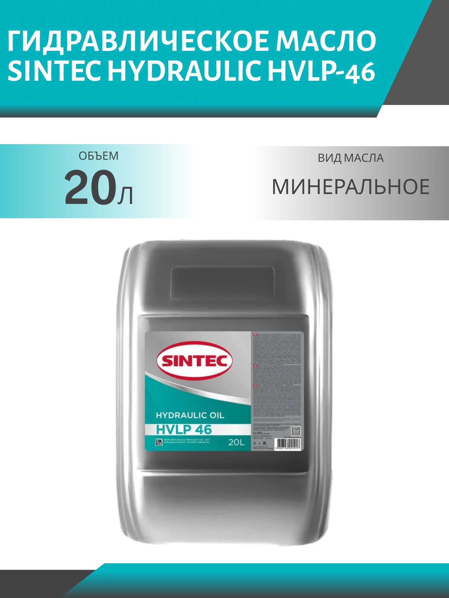 SINTEC HYDRAULIC HVLP-46 20L гидравлическое масло