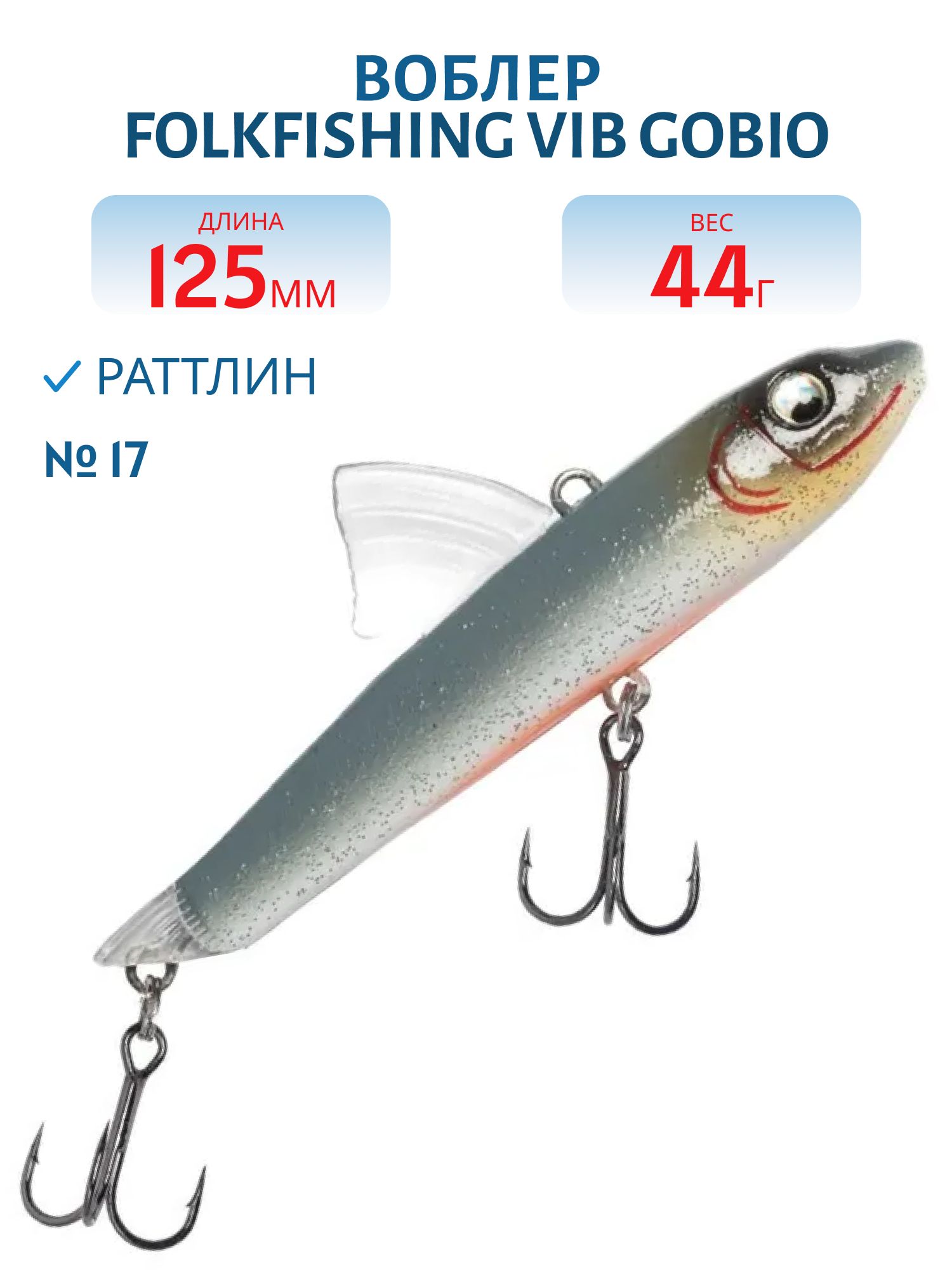 Воблер VIB Gobio 125 FVG 17