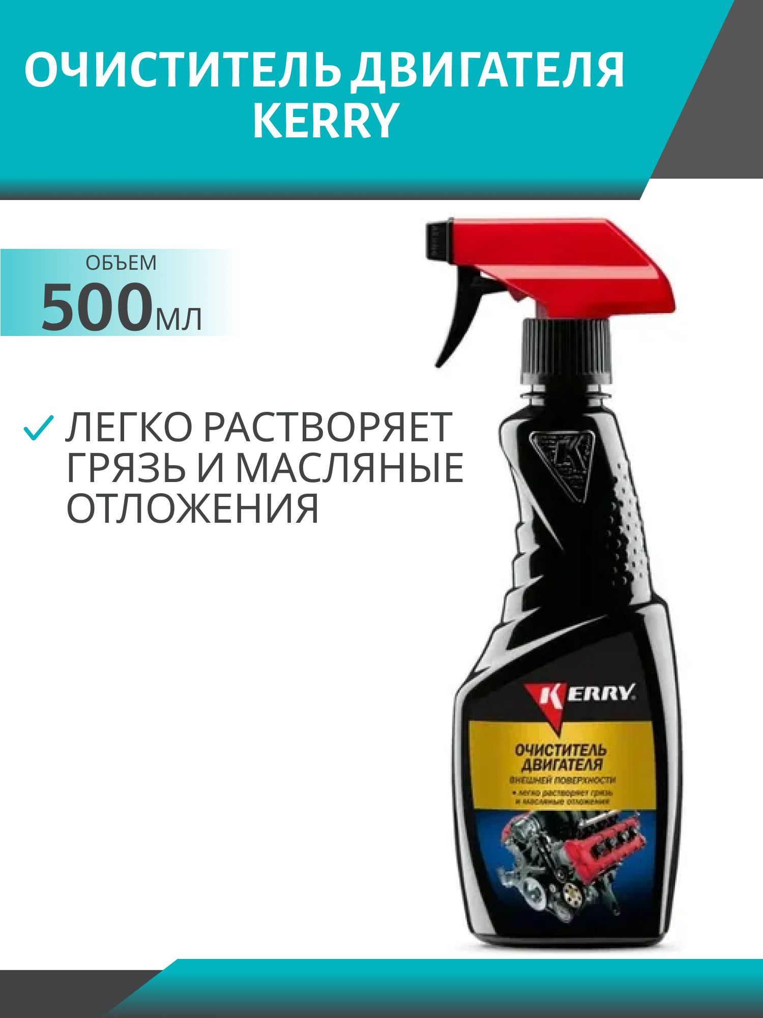 Очиститель двигателя KERRY KR-535 500мл триггер
