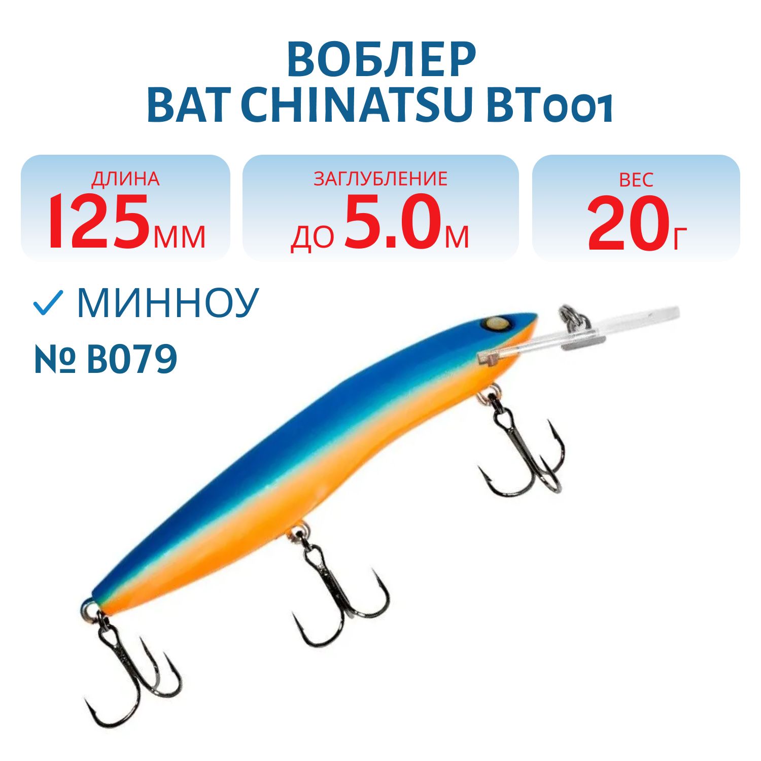 Воблер BAT CHINATSU BT001 (125 мм.,  20 гр. 5 м.) Цвет B079