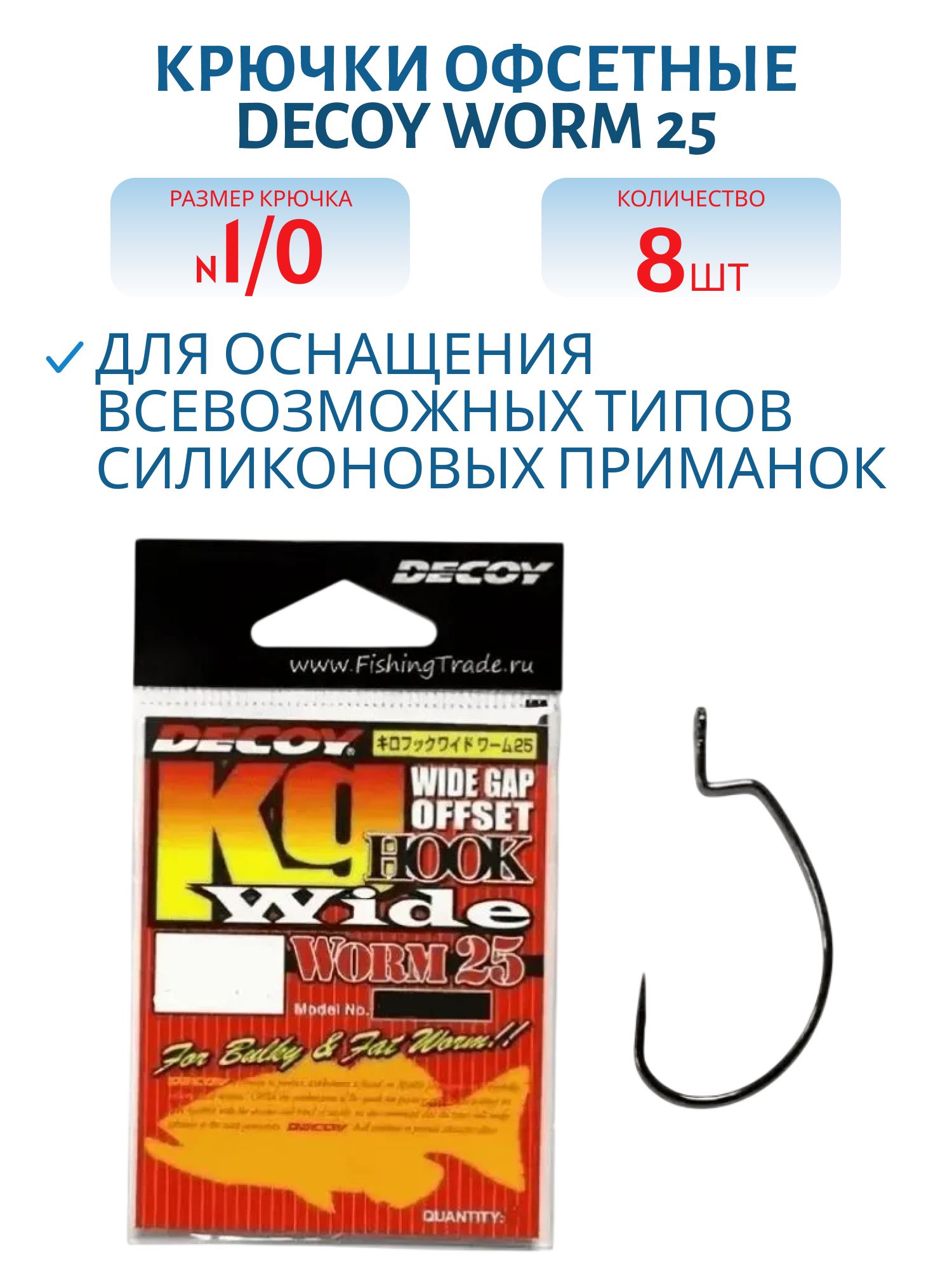 Крючок Decoy офсетный Worm 25 #1/0 (8шт.)