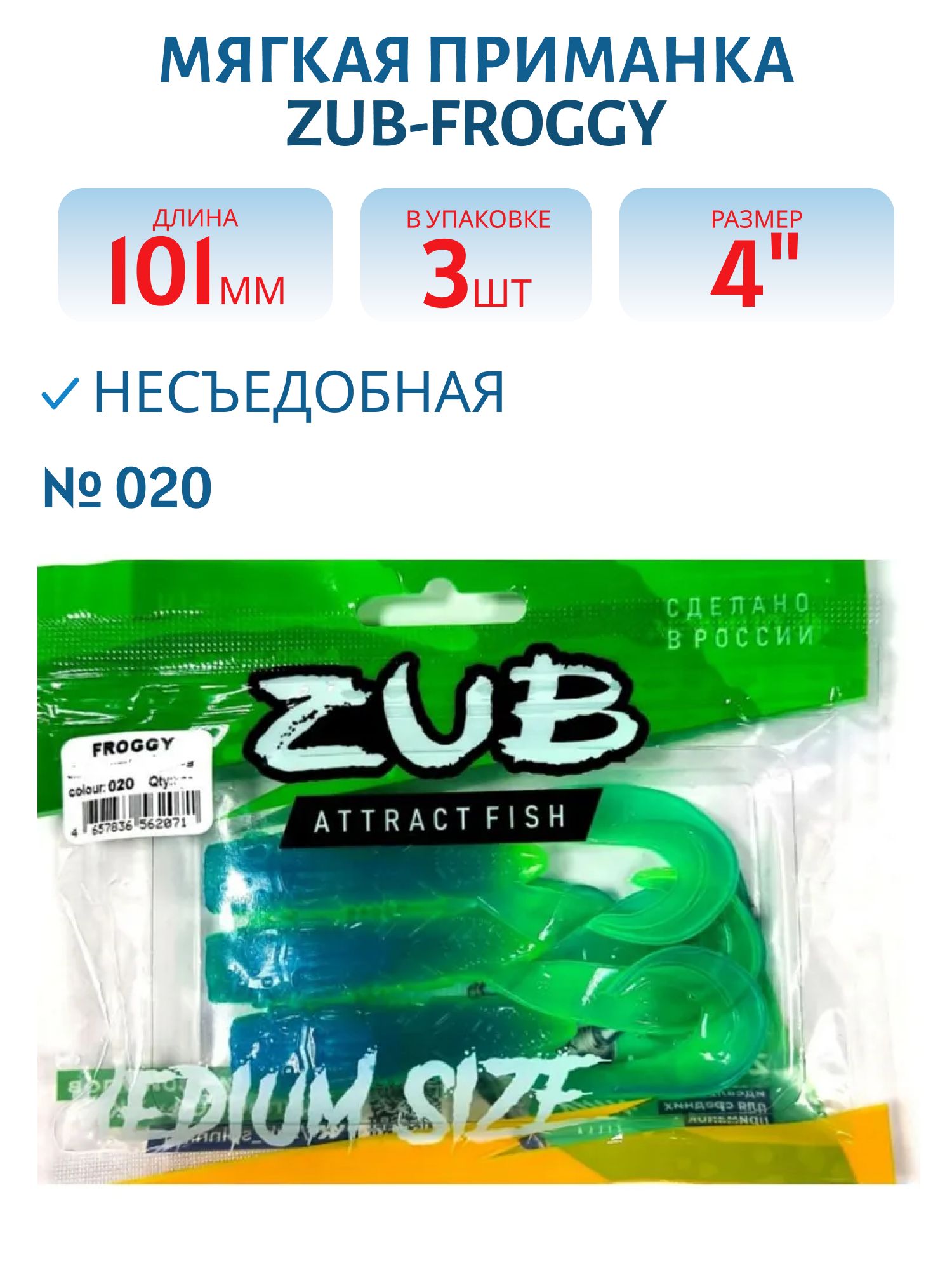 Приманка ZUB-FROGGY 101мм(4")-3шт,  (цвет 020) синий верх - желтый низ