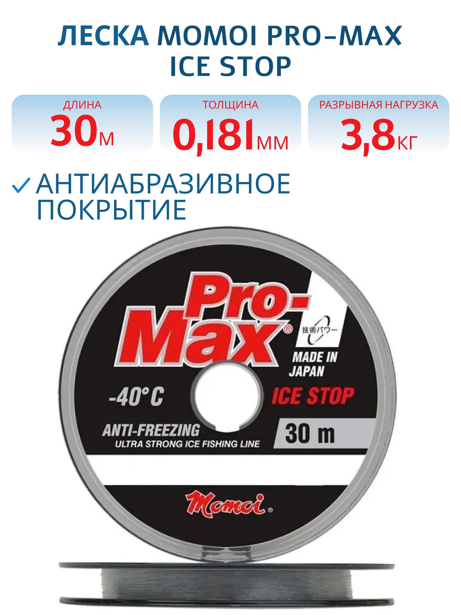 Леска Pro-Max Ice Stop 0, 181 мм,  3, 8 кг,  30 м,  прозрачная,  Barrier Pack (шт.) 