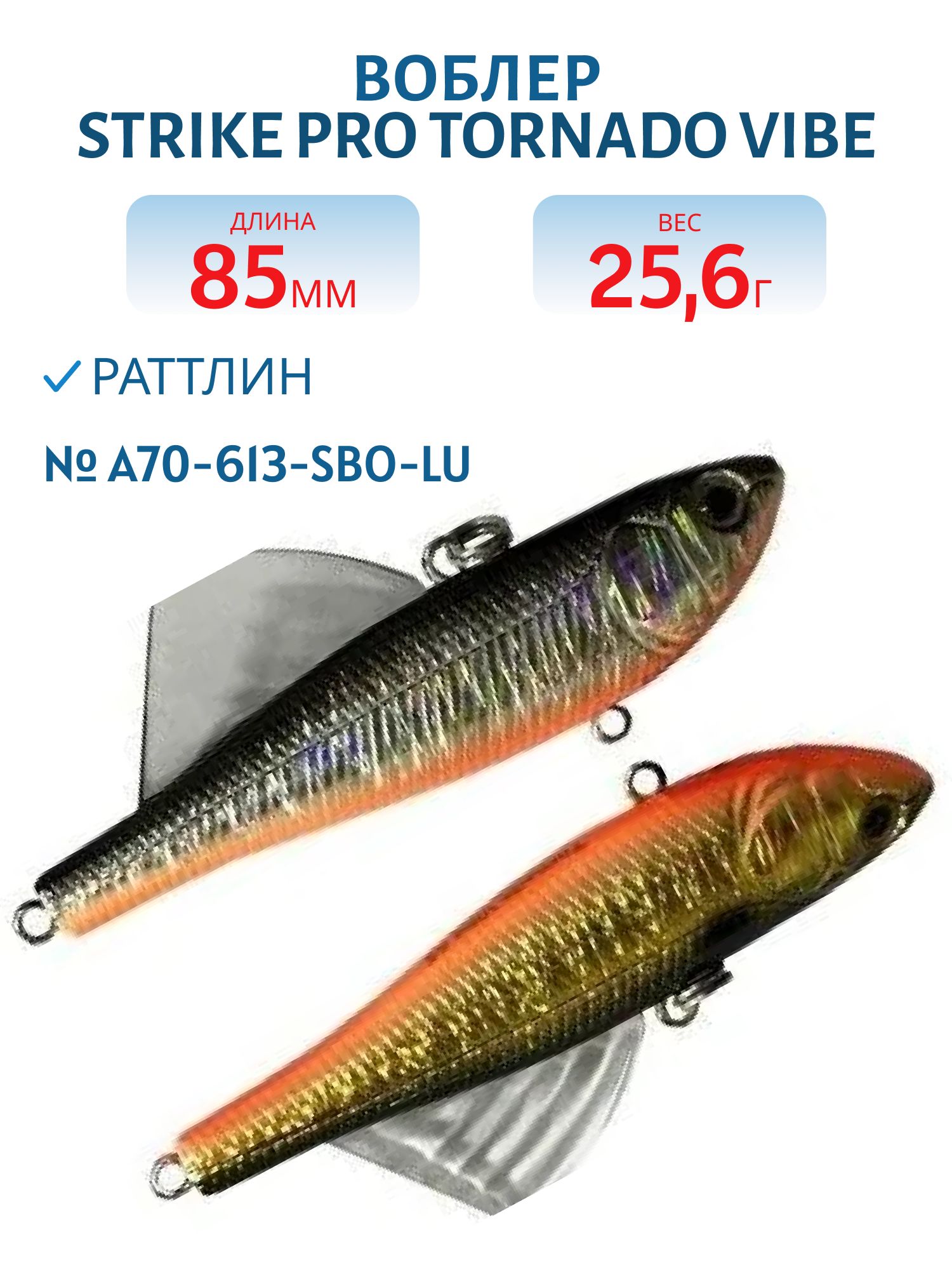 Виб Strike Pro Tornado Vibe 85 мм,  25, 6 гр,   A70-613-SBO Double Silver/Smoked