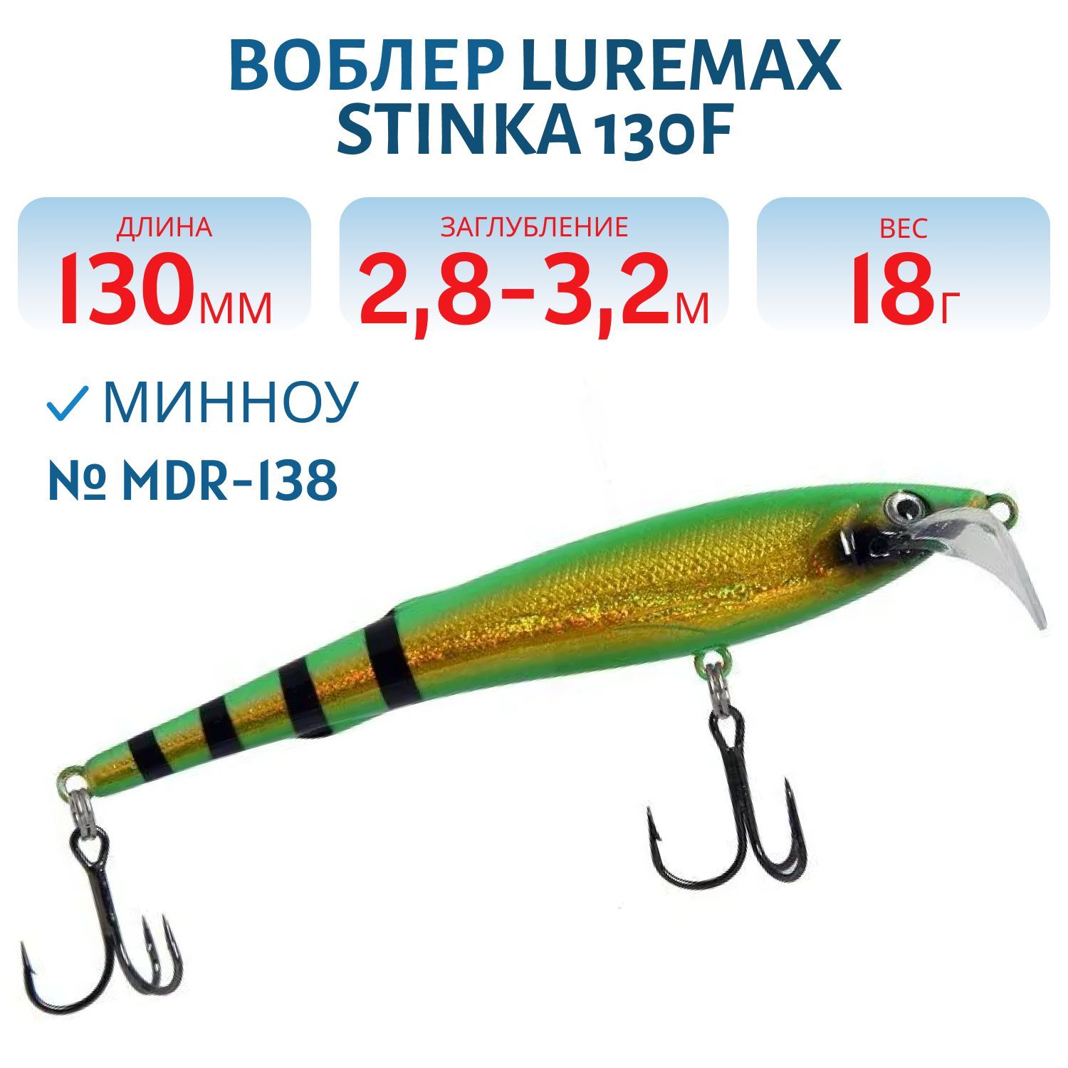 Воблер LureMax STINKA 130FMDR-138 18 г. 2, 8 м-3, 2 м, 