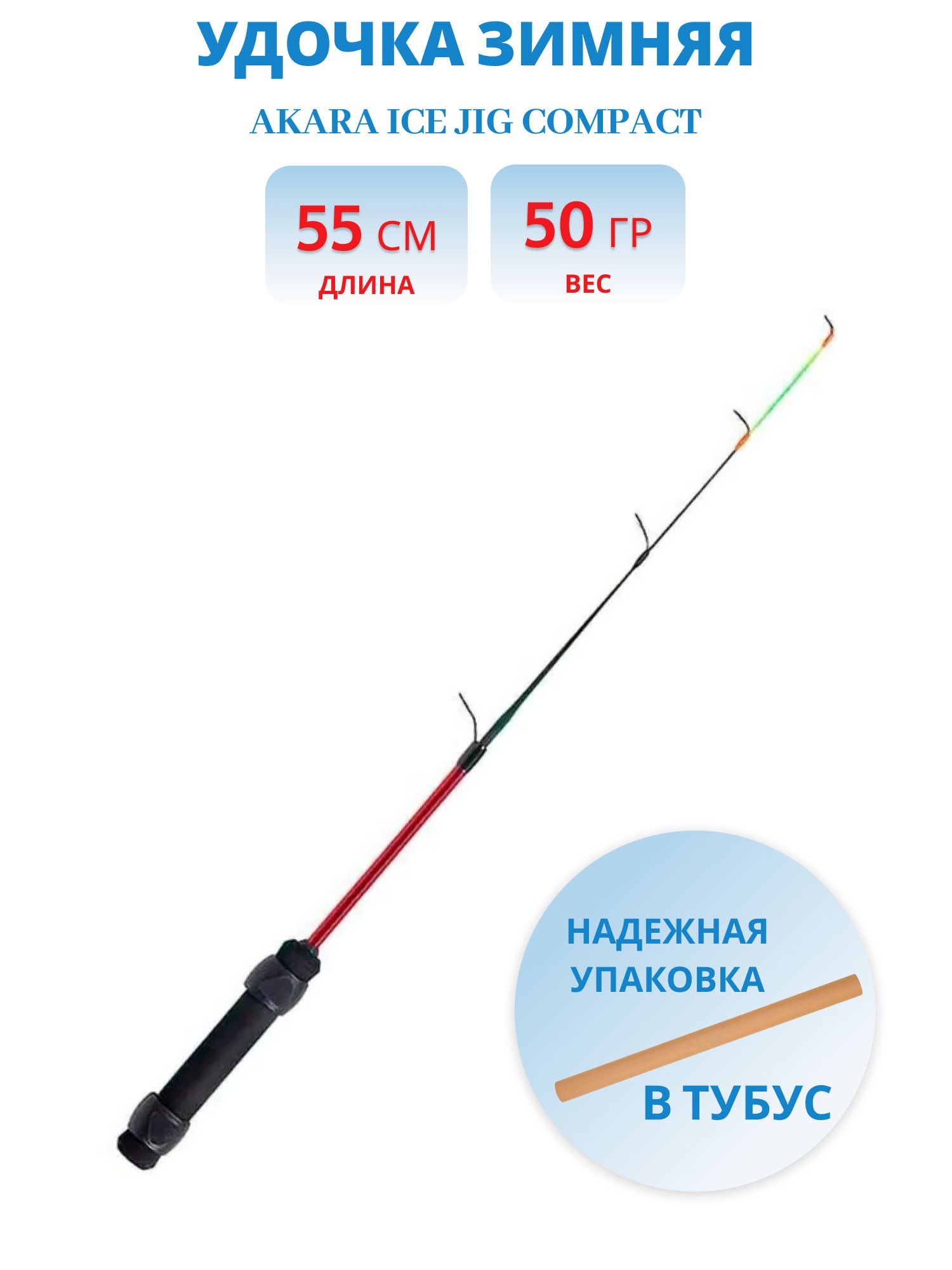 Удочка зимняя 2 колена Akara Ice Jig Compact 50г 55 см