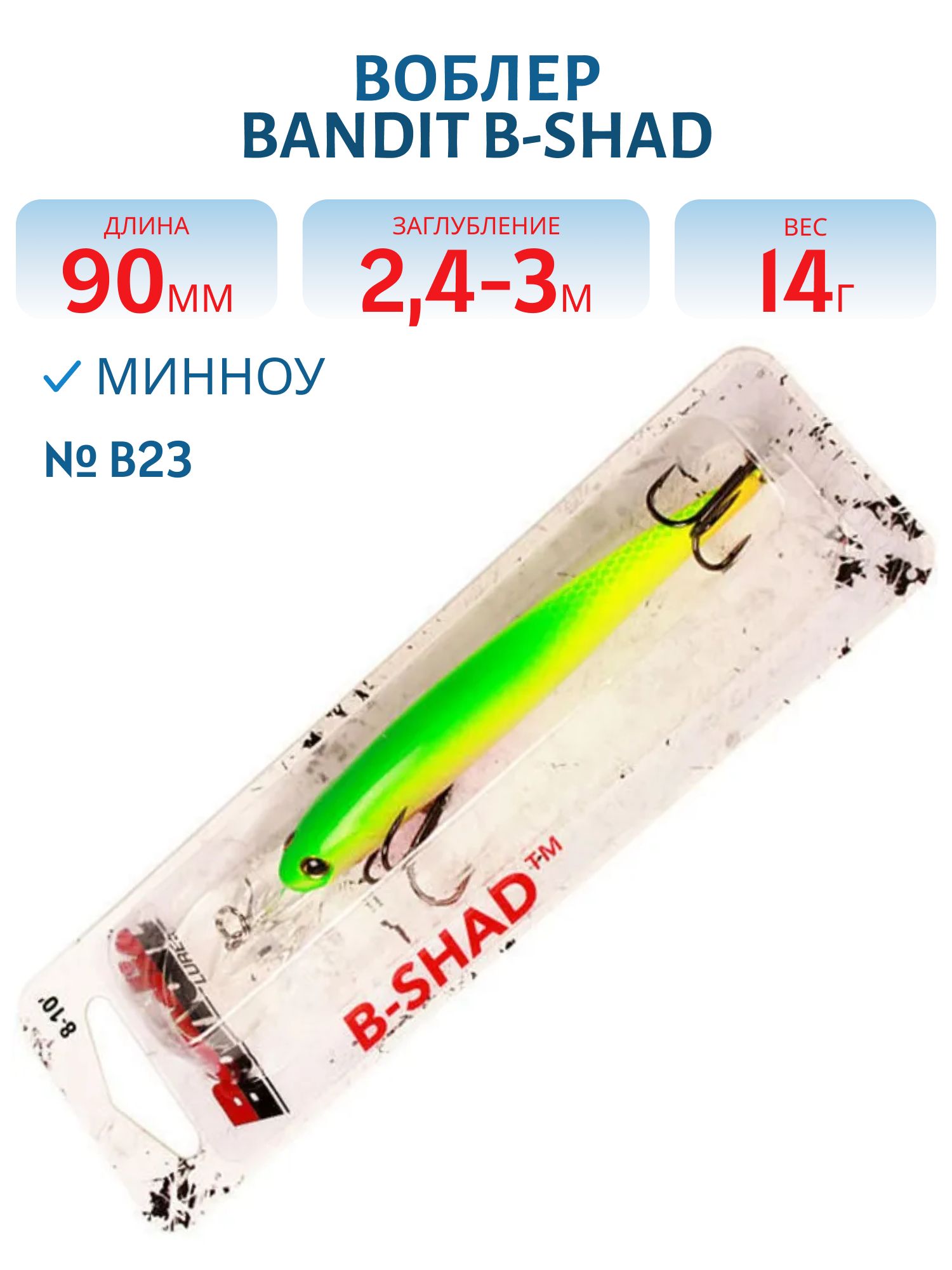 Воблер BANDIT B-SHAD B23