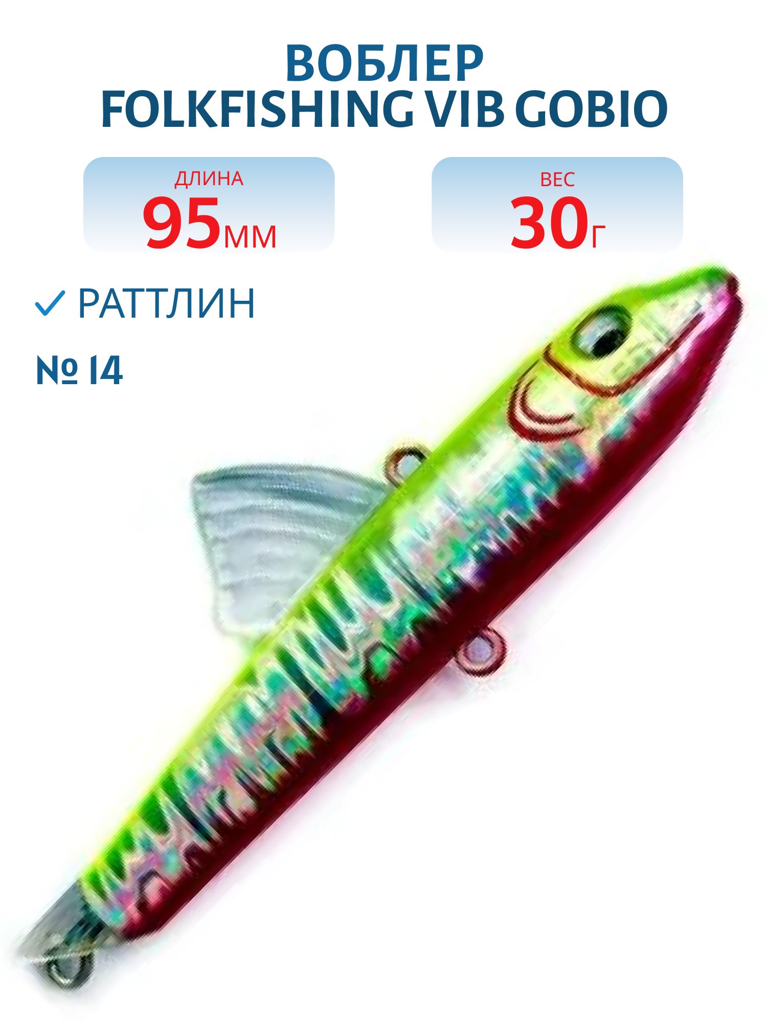 Воблер VIB Gobio 95 FVG 14
