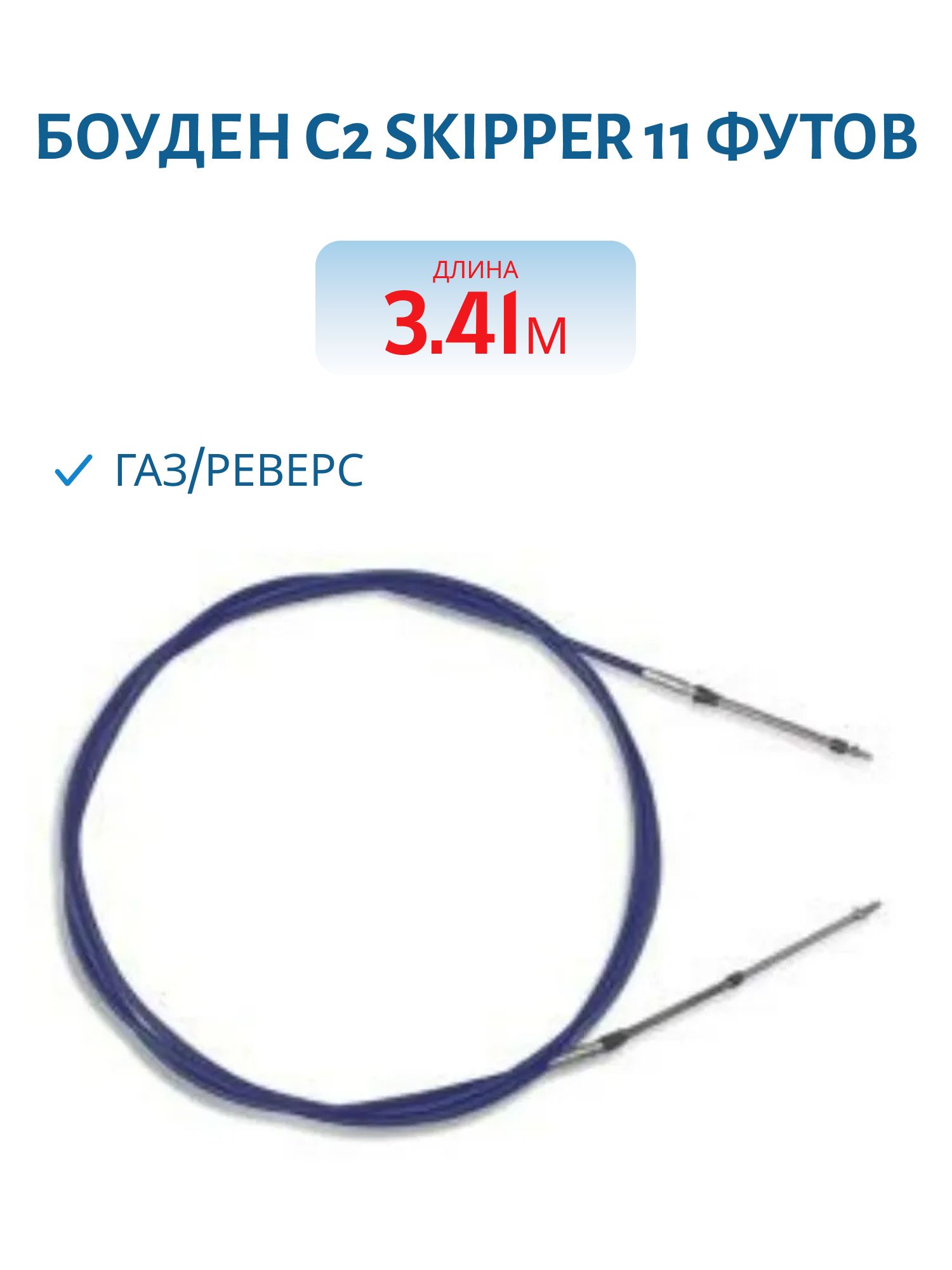 Боуден C2 Skipper 11 футов (3, 41 метра ) газ/реверс