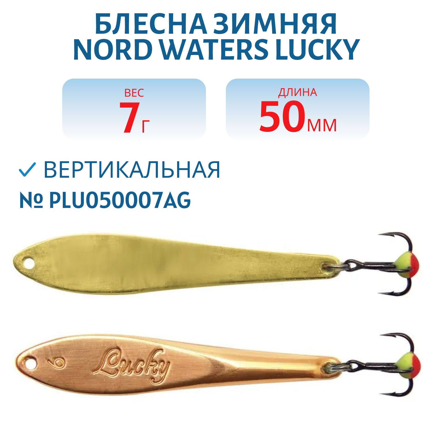 Блесна зимняя Lucky PLU050007CG 50 мм. 7 гр.