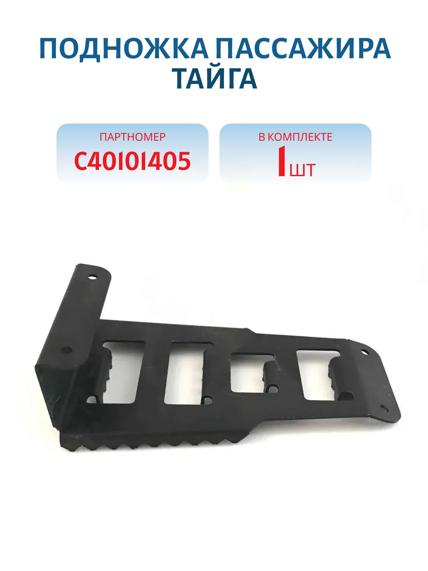 Подножка пассажира Тайга С40101405