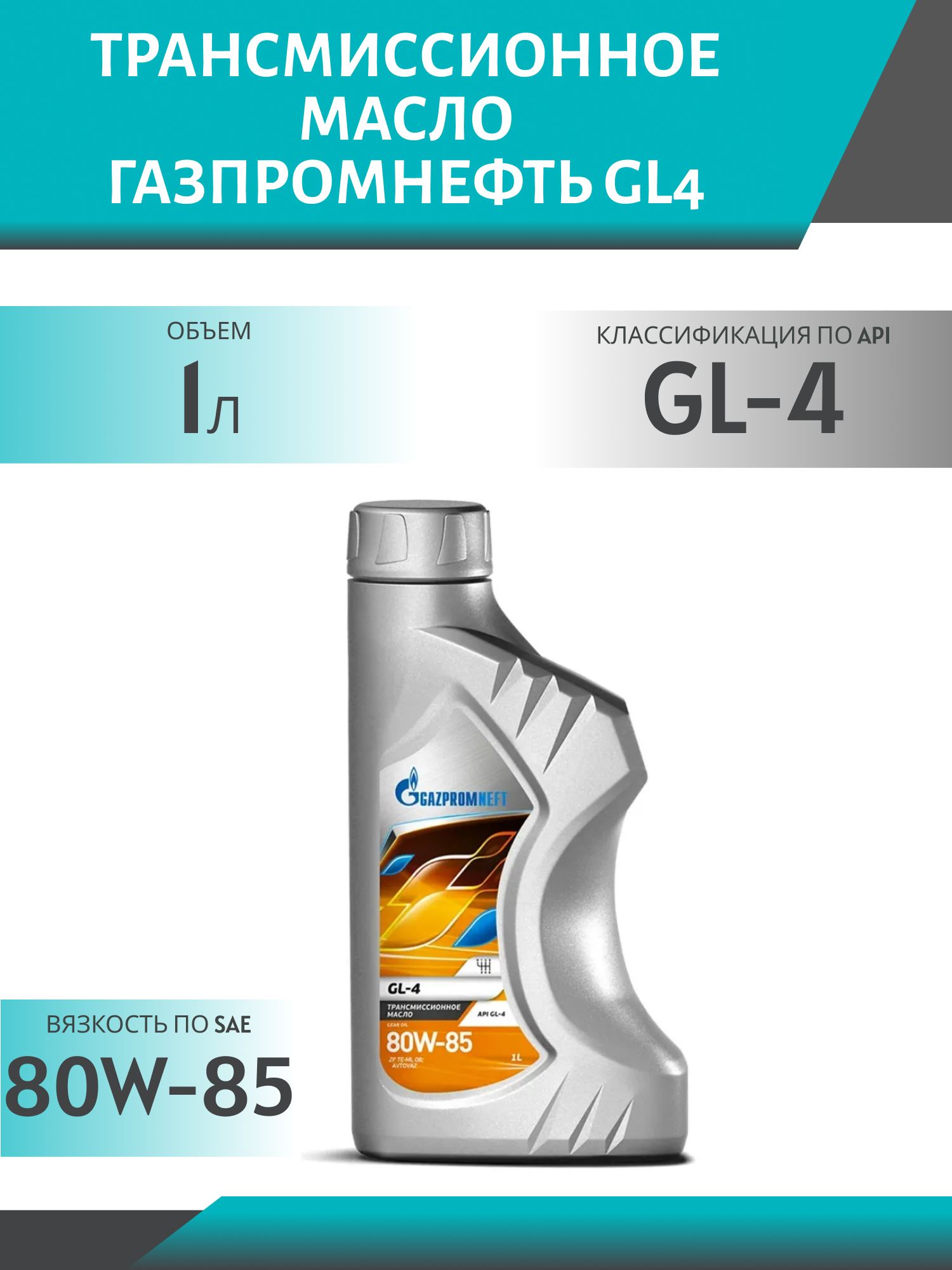 ГАЗПРОМНЕФТЬ 80W85 Транс КП2 GL4 1л минеральное трансмиссионное масло