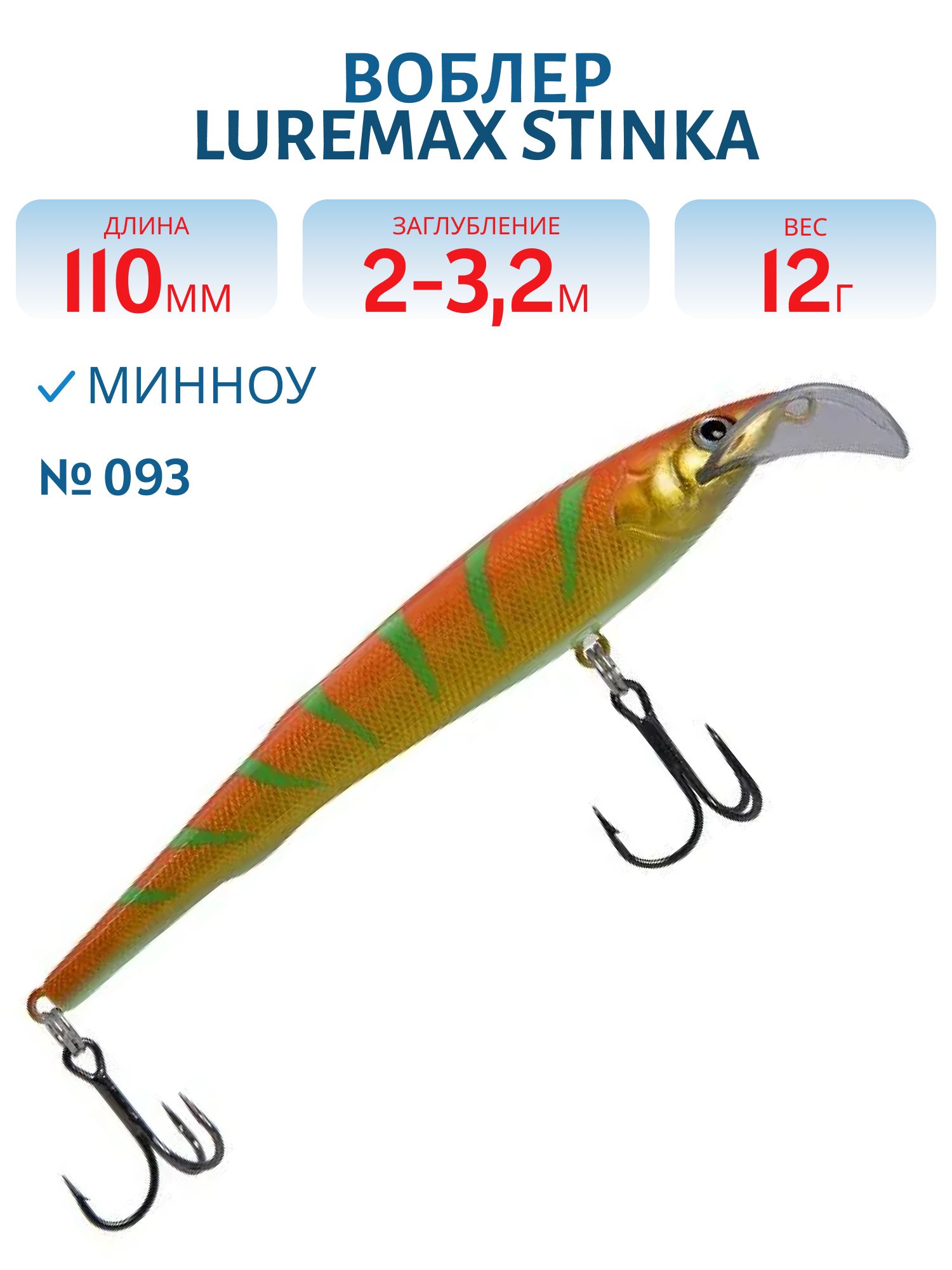Воблер LureMax STINKA 110FMDR-093 12 г. 2 м -3.2 м.