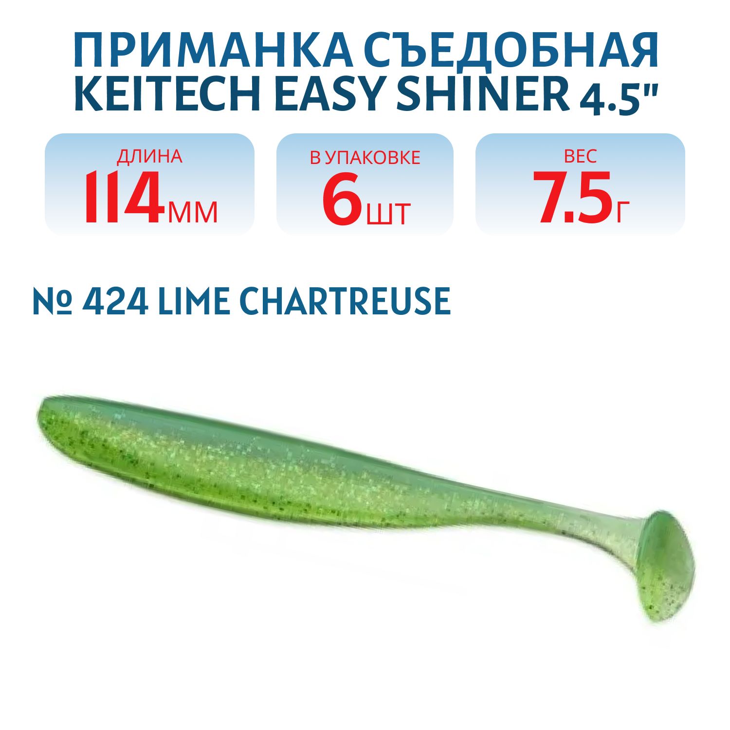 Приманка съедобная Keitech Easy Shiner 4.5" #424 Lime Chartreuse