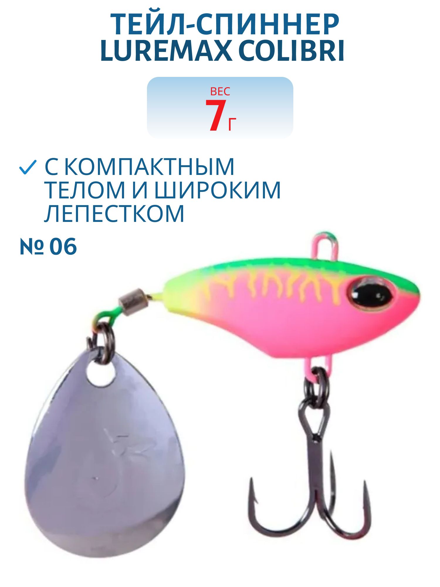 Тейл-спиннер LureMax Colibri 7г,  06