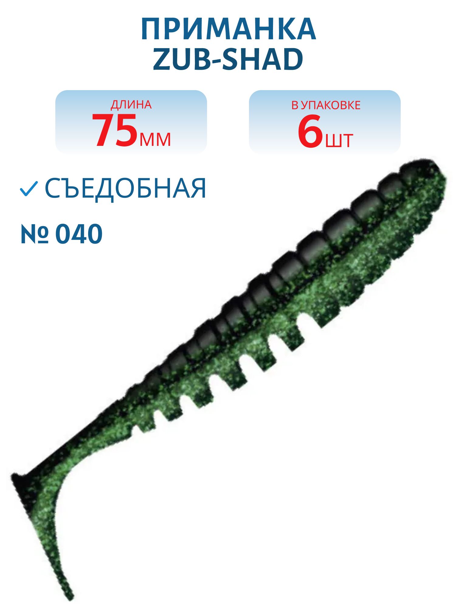 Приманка ZUB-SHAD 75мм-6шт,  (цвет 040) черный верх - изумрудный низ