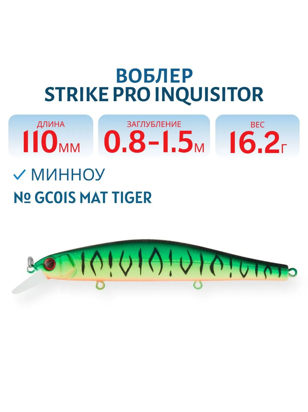 Воблер Минноу Strike Pro Inquisitor 110SP,  110 мм,  16, 2 гр,  Загл. 0, 8м.-1, 5м.,  Нейтральный,  цвет: GC01S Mat Tiger,  (EG-193B-SP#GC01S)