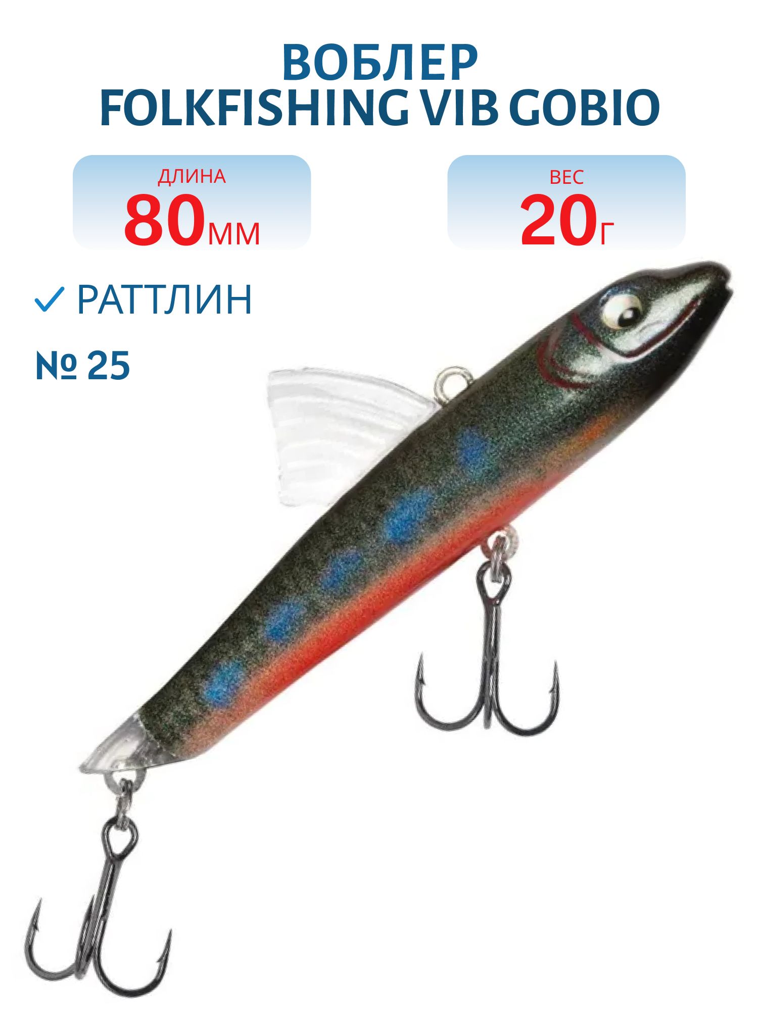 Воблер VIB Gobio 80 FVG 25