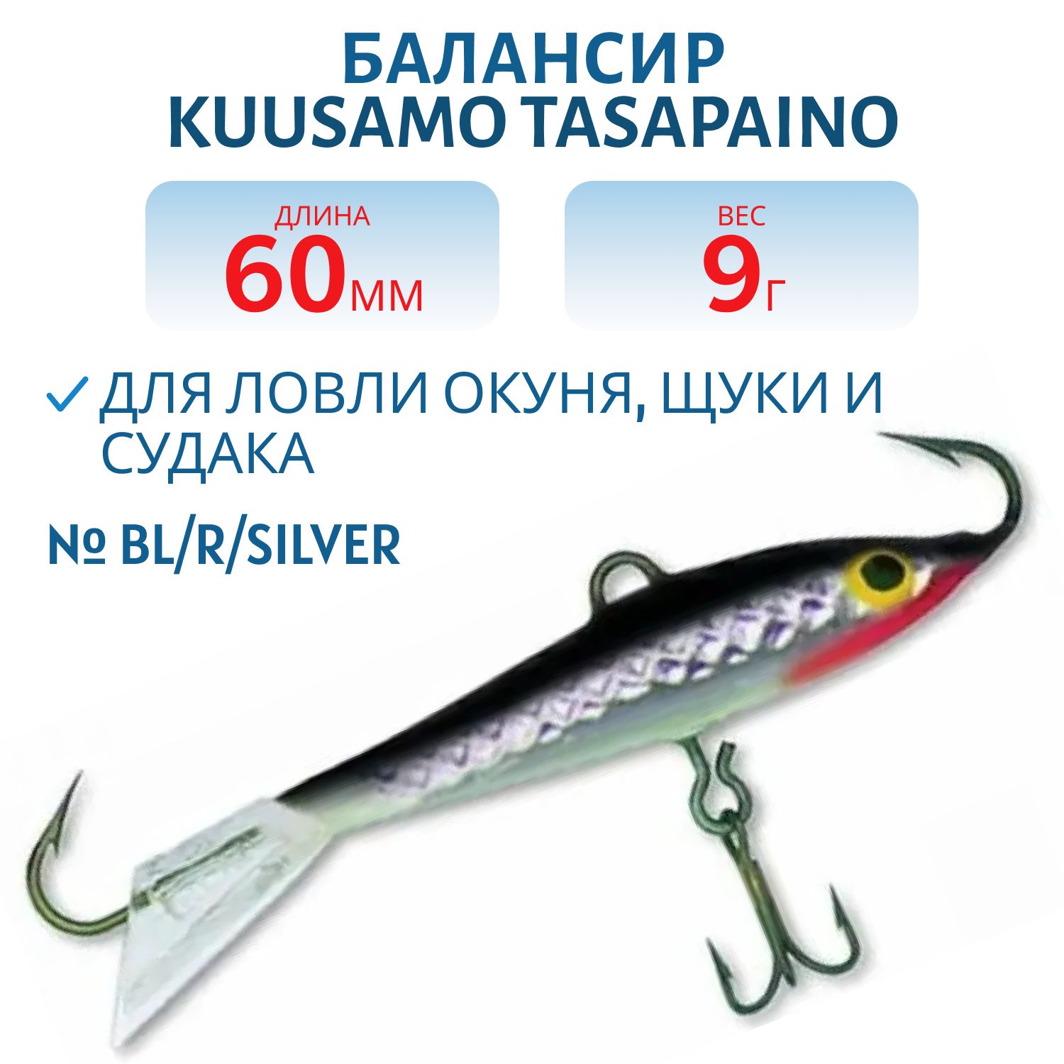 Балансир Tasapaino 60мм/9 гр BL/R/SILVER