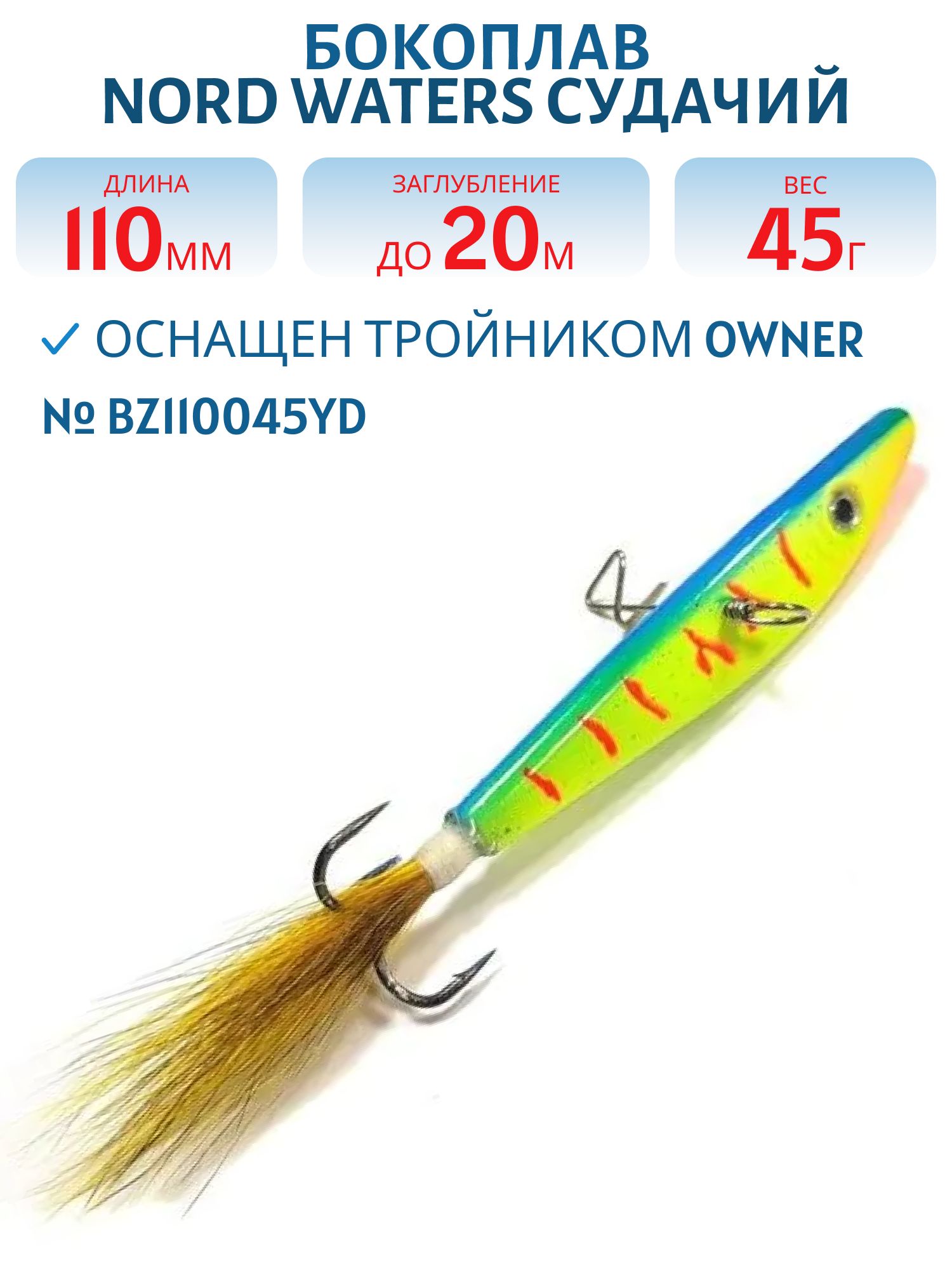 Бокоплав Судачий BZ110045YD