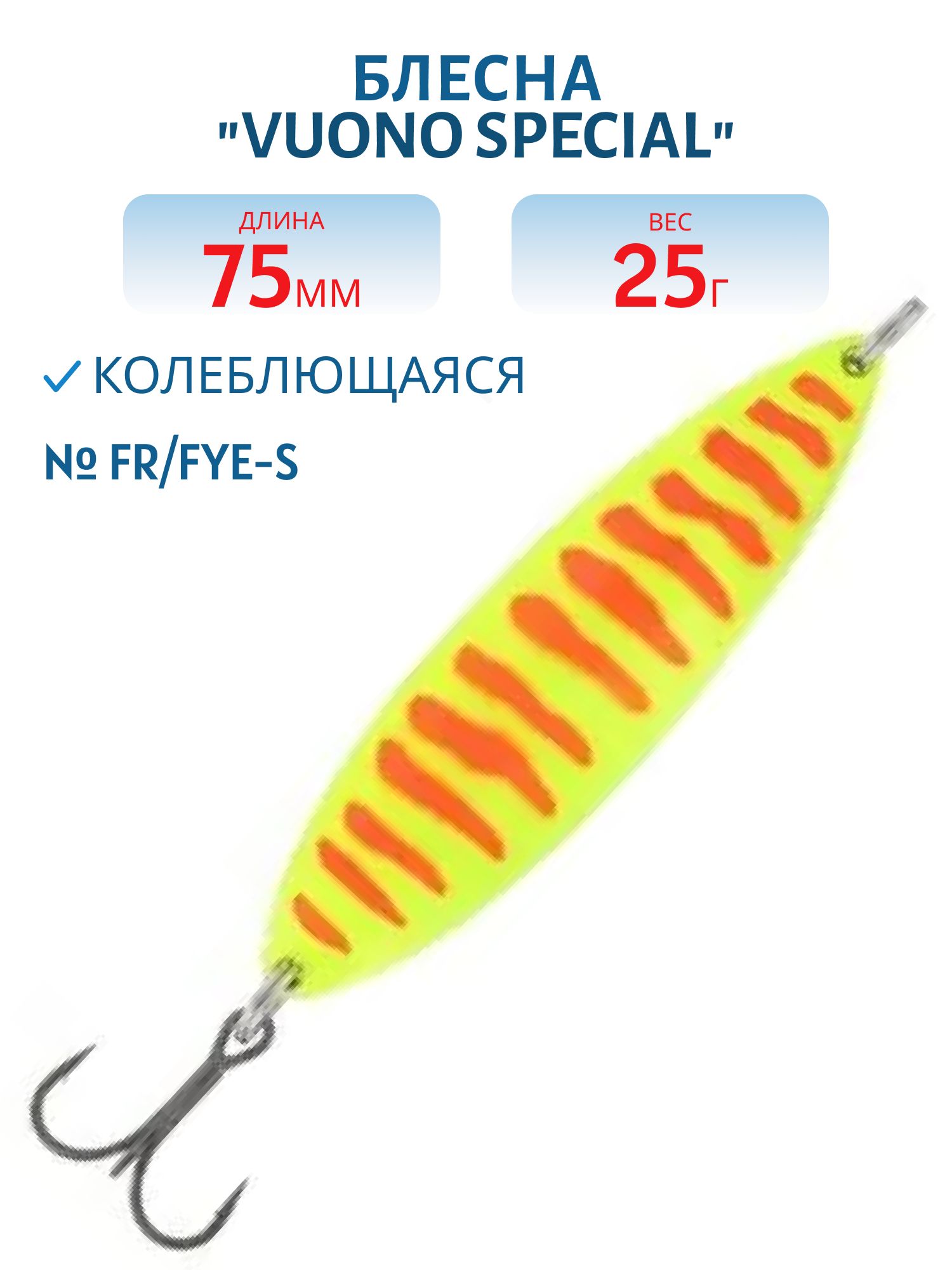 Блесна "Vuono Special" 75/25 FR/Fye-S