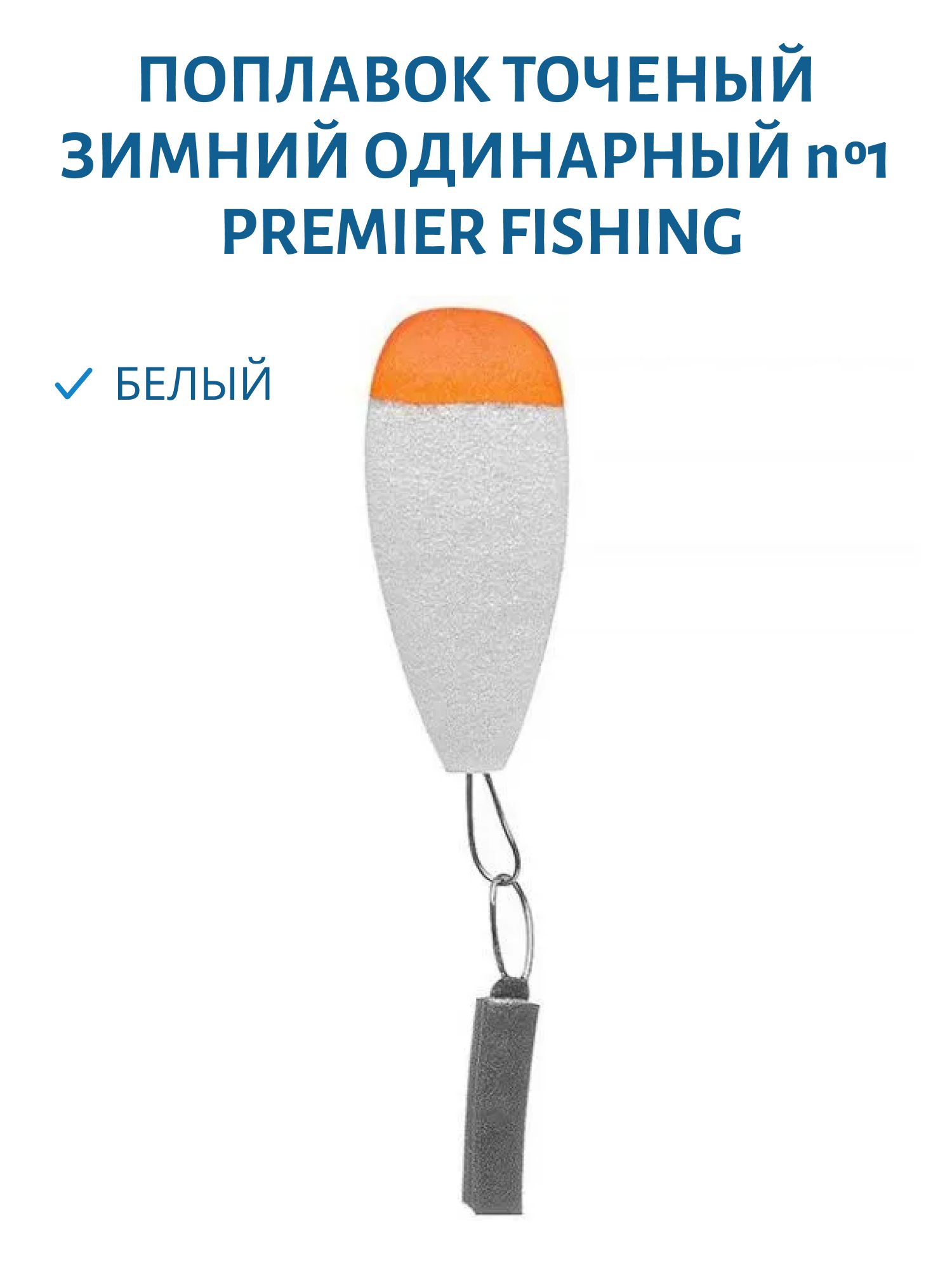 Поплавок точеный зимний одинарный №1 белый Premier Fishing