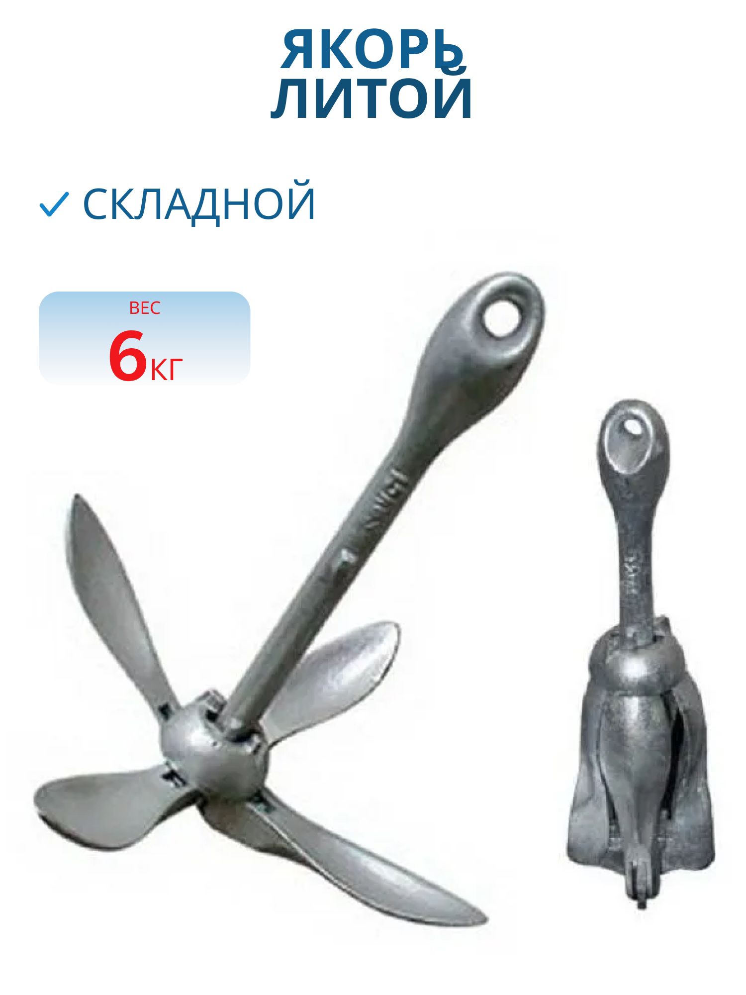 Якорь литой складной 6кг