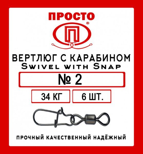 Вертлюг с карабином Swivel with Snap №8 14 кг 8 штук в упак.
