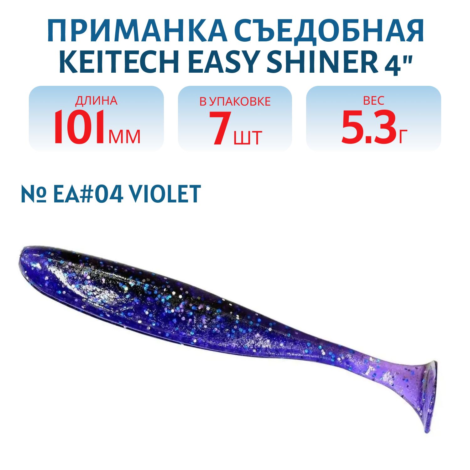 Приманка съедобная Keitech Easy Shiner 4" EA#04 Violet