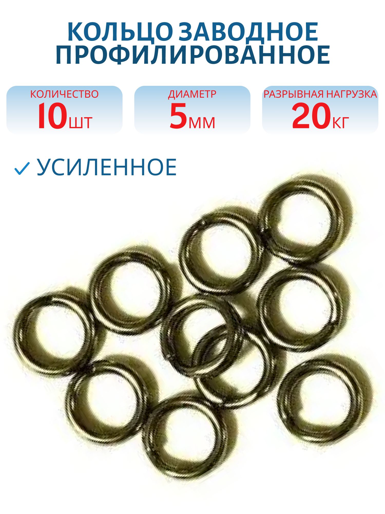 Кольцо заводное профилированное усил. 5мм Bz 20кг(10 шт.)