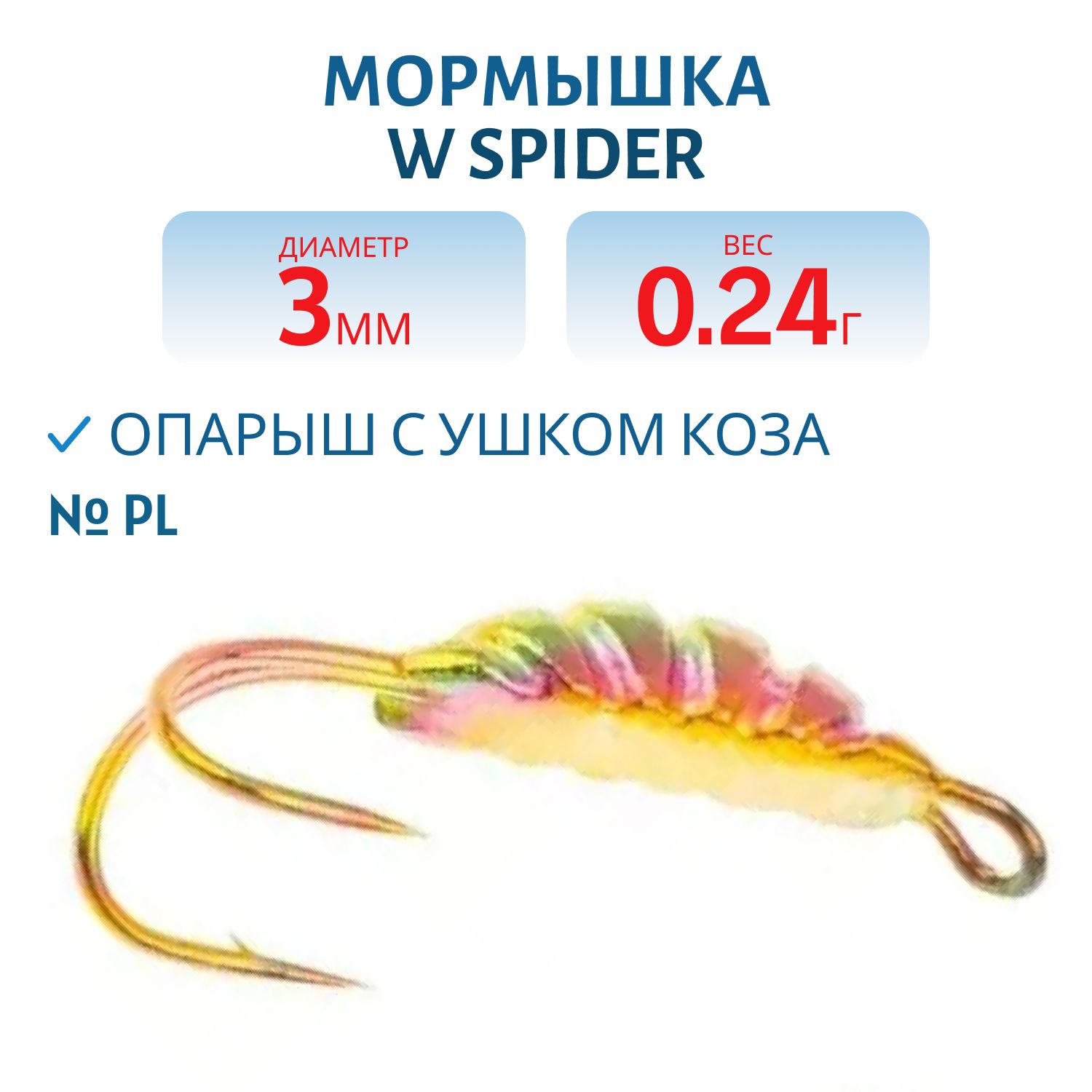 Мормышка W Spider Опарыш с ушком коза  3, 0 мм 0, 24 гр. PL
